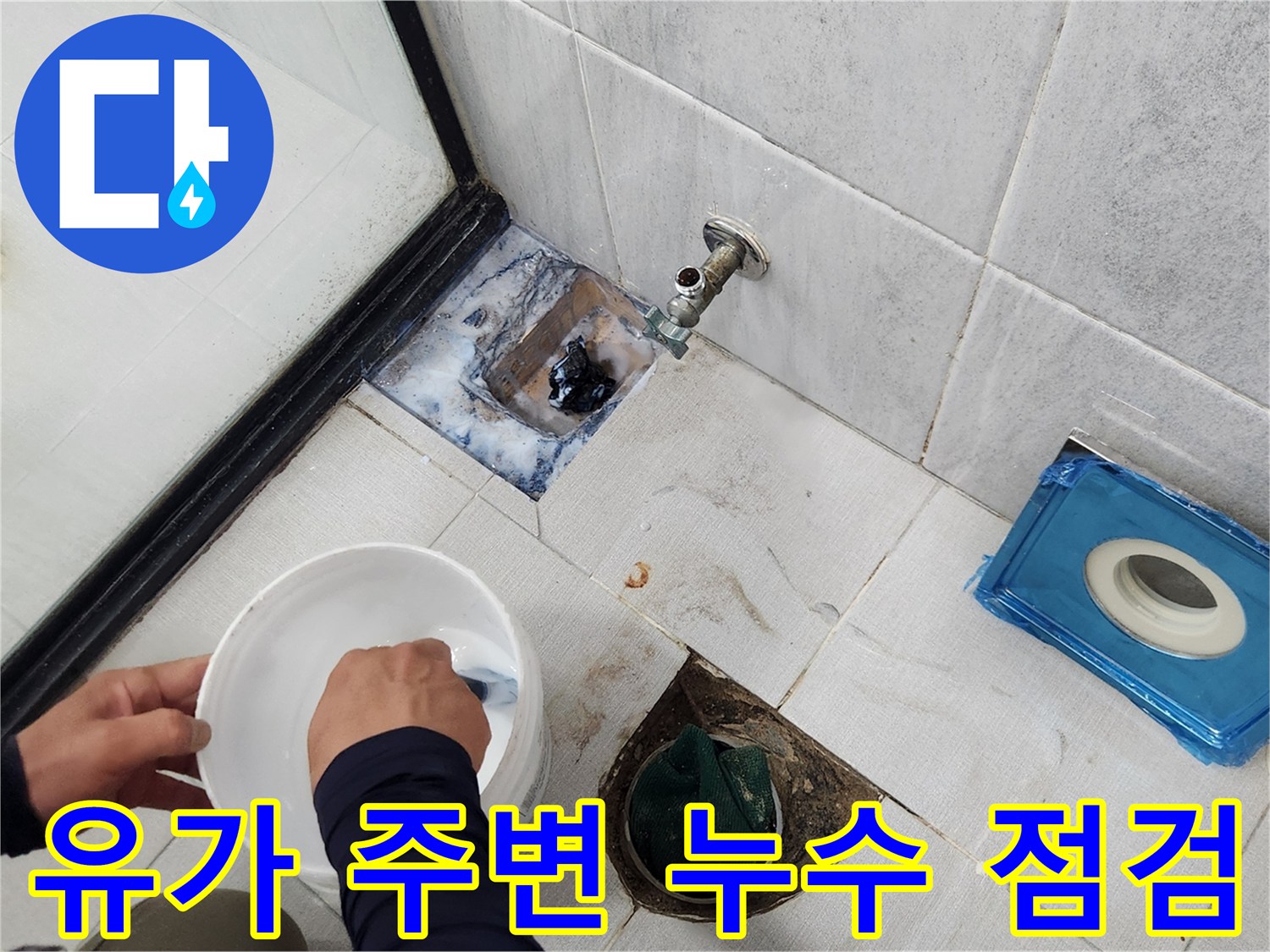 배수구 유가의 틈새와 타일 접합부를 집중적으로 확인하고 있습니다.