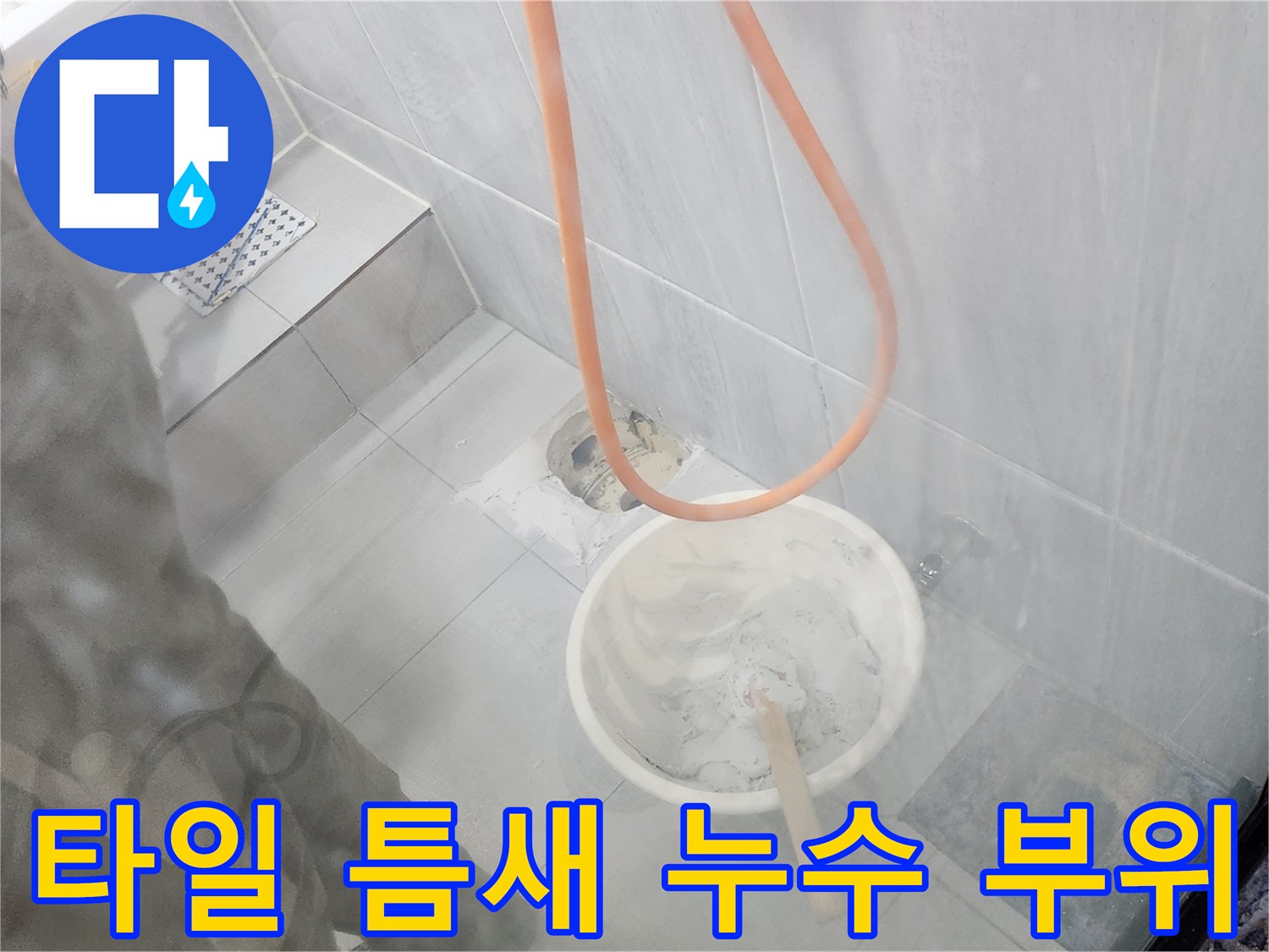 화장el실 타일과 배수관 사이의 균열 및 물 고임 현상 - 욕실 방수 점검