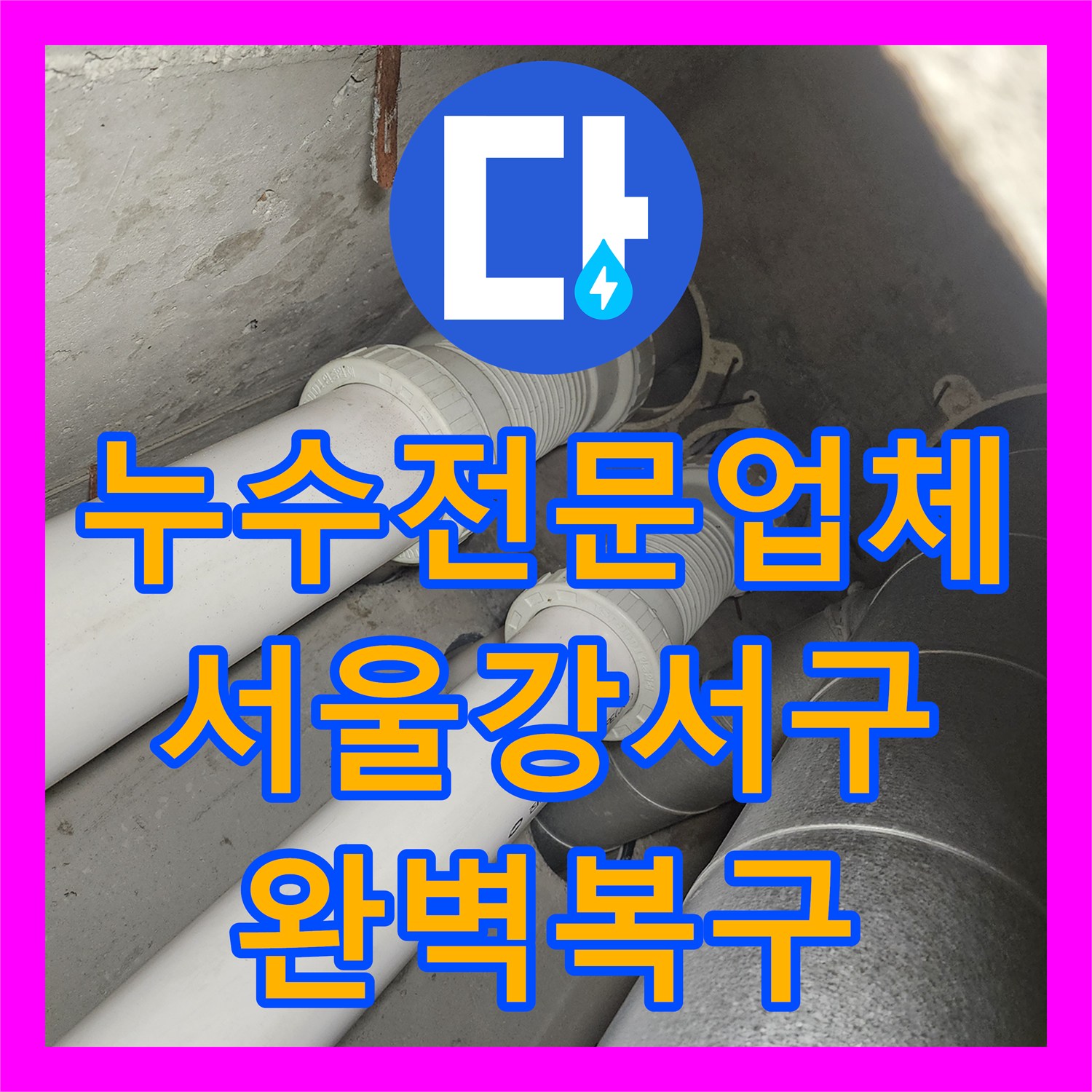 누수전문업체 서울 강서구 비트 내부 배관 누수 탐지와 보수 공사 후기
