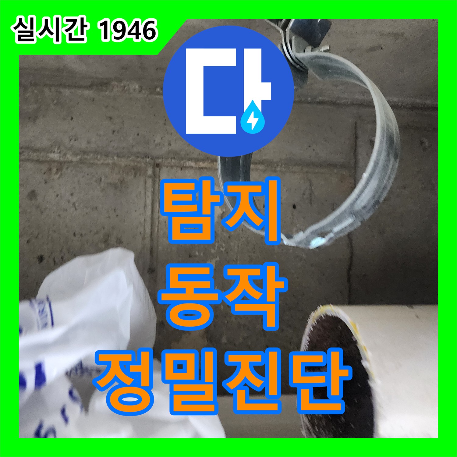 누수탐지 발생한 누수 원인 정밀하게 분석하고 보수하는 과정 동작구