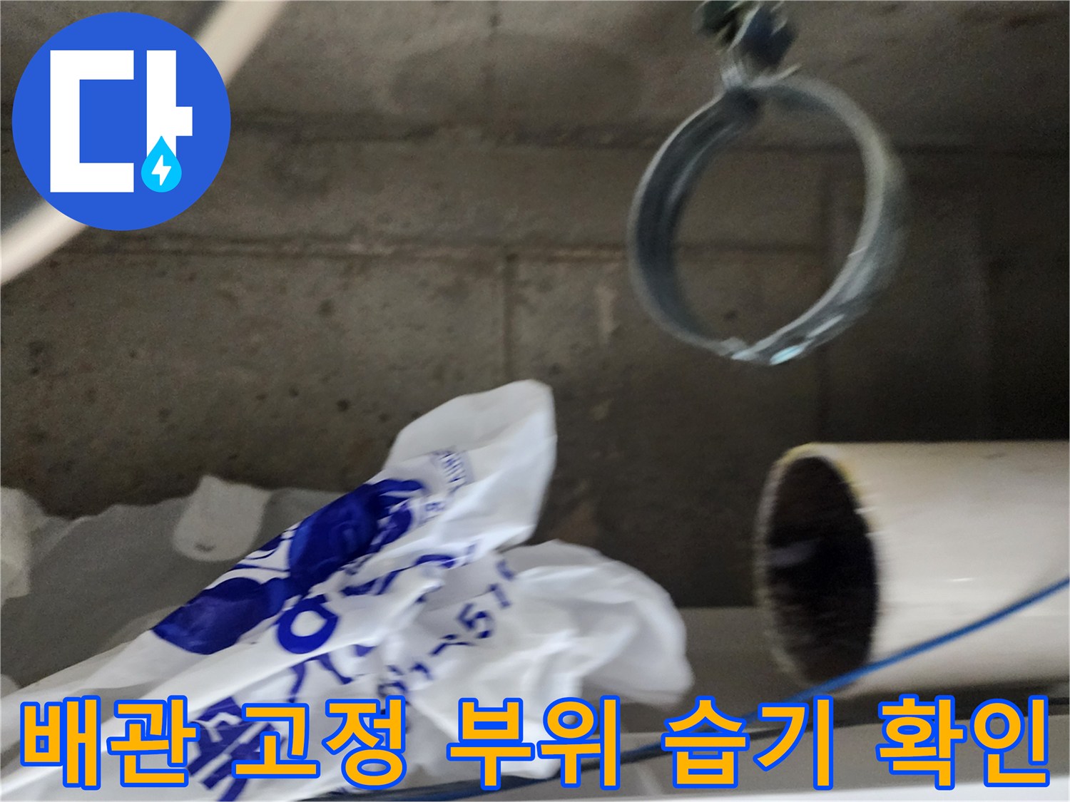 배관을 잡아주는 클램프와 주변 배관의 상태를 촬영한 사진