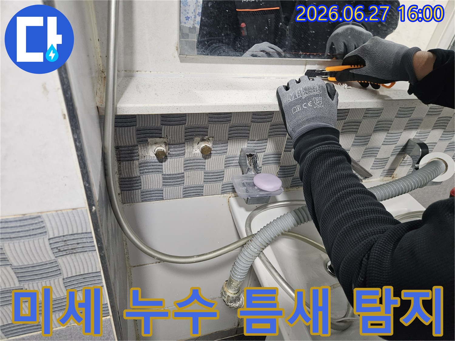 누수 엔지니어가-가정동 아파트 화장실에서-미세한 누수 틈새를-찾아내기 위해-정밀하게 작업하고 있습니다.