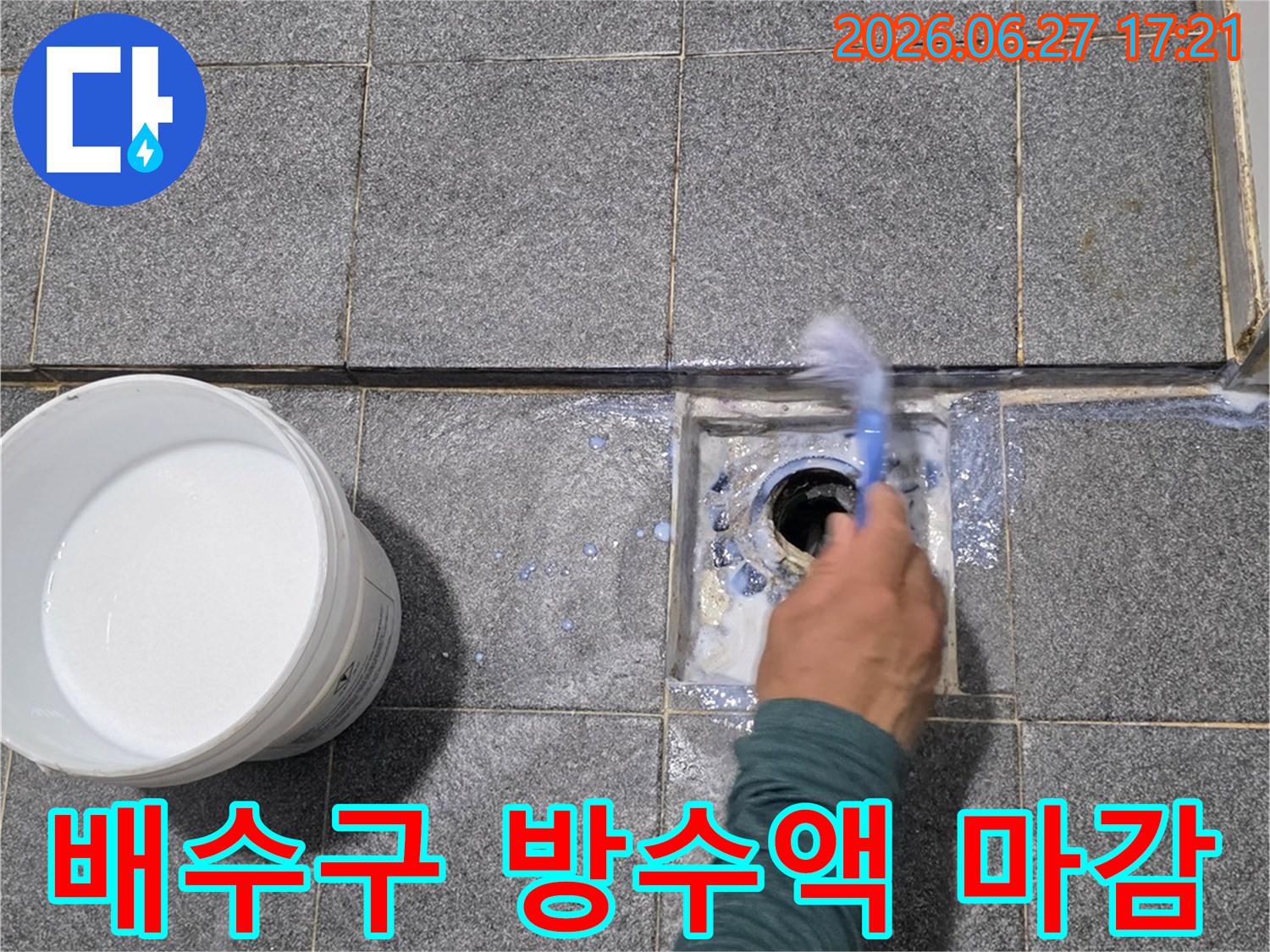 누수 전문 엔지니어가-욕실 배수구 주변의-방수액 마감 작업을 진행하여-누수를 완벽하게 마무리하고 있습니다.