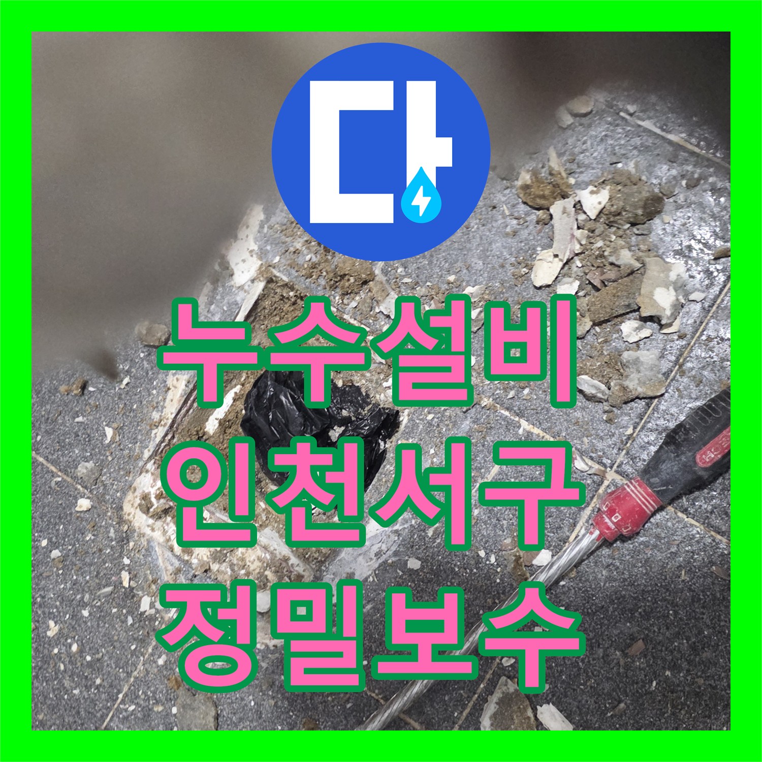 누수설비 욕실 배수구 방수층 파손으로 인한 물샘을 잡은 인천 서구 작업