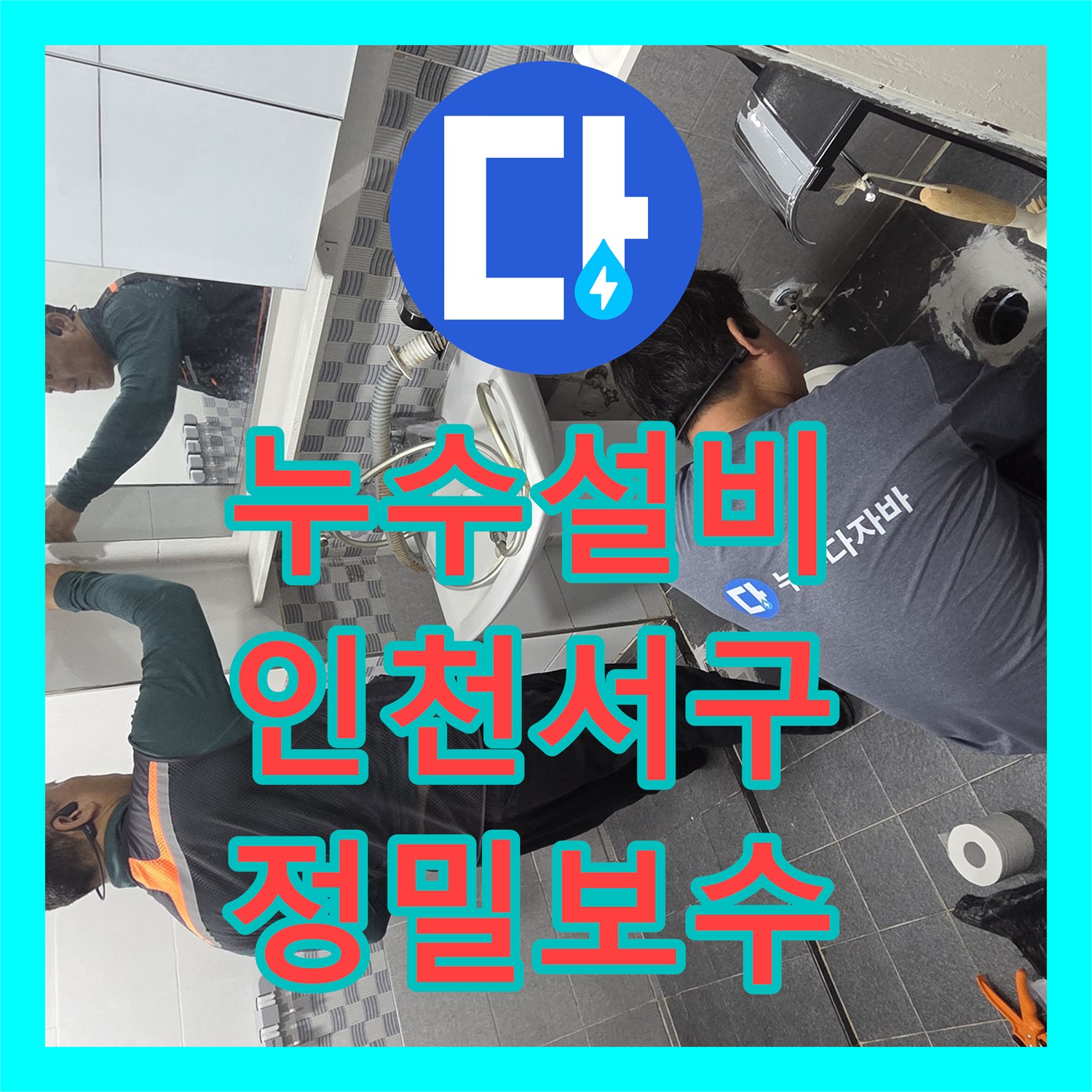 누수설비 욕실 배수구 방수층 파손으로 인한 물샘을 잡은 인천 서구 작업