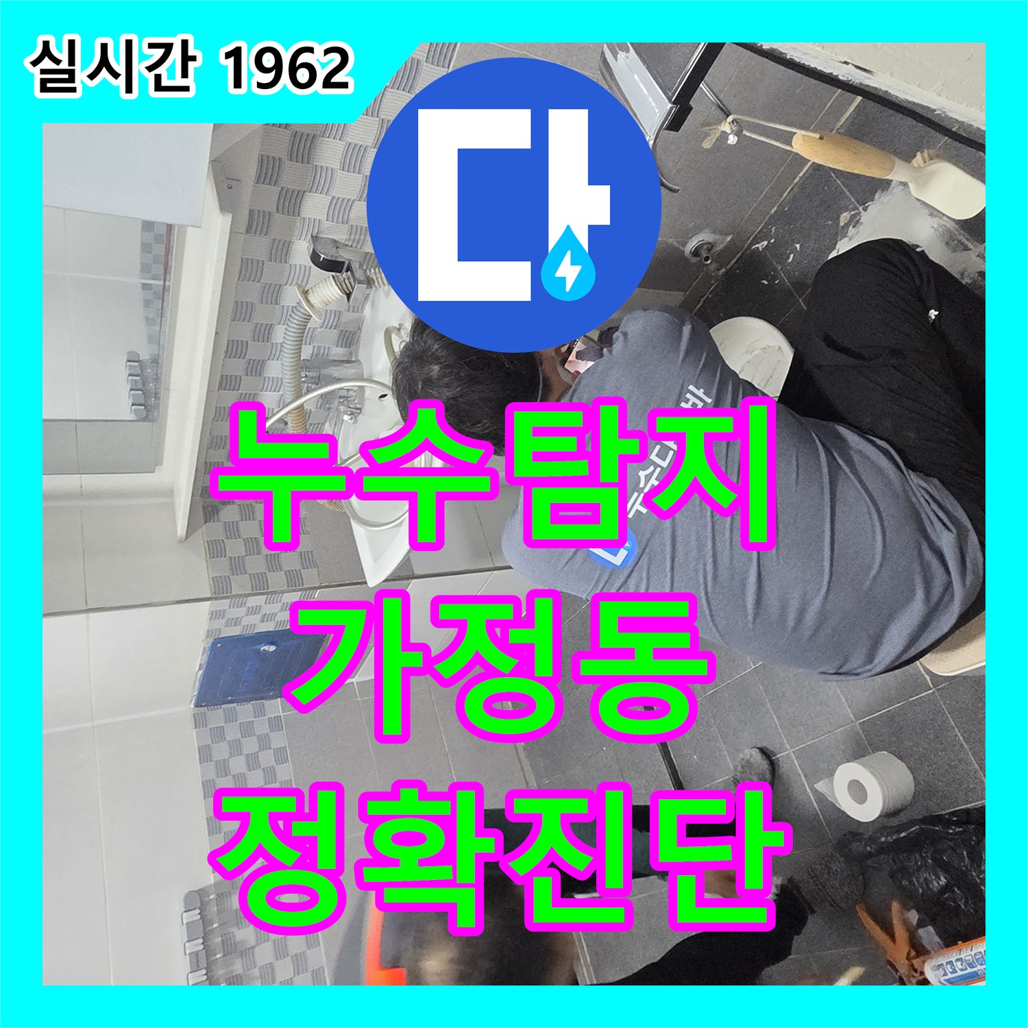 누수탐지전문, 오래된 배관에서 발생한 누수 문제 해결 과정 인천 서구 가정동