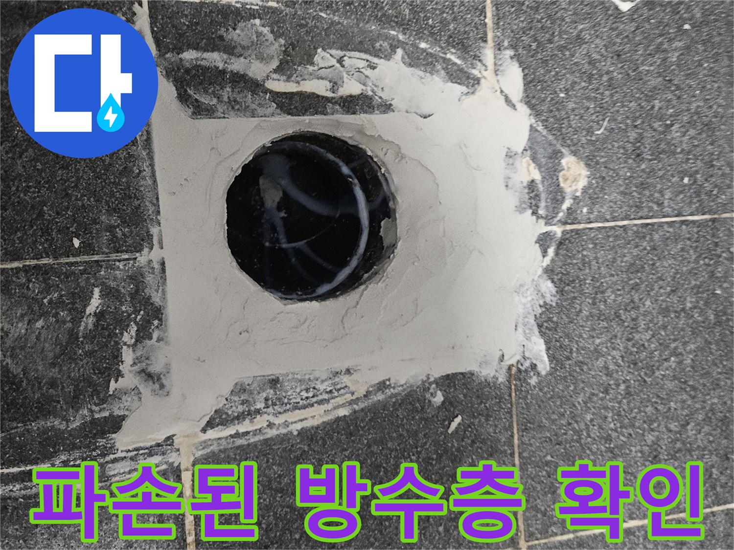 배관 주변의 헐거워진 방수재와 타일 사이 공간