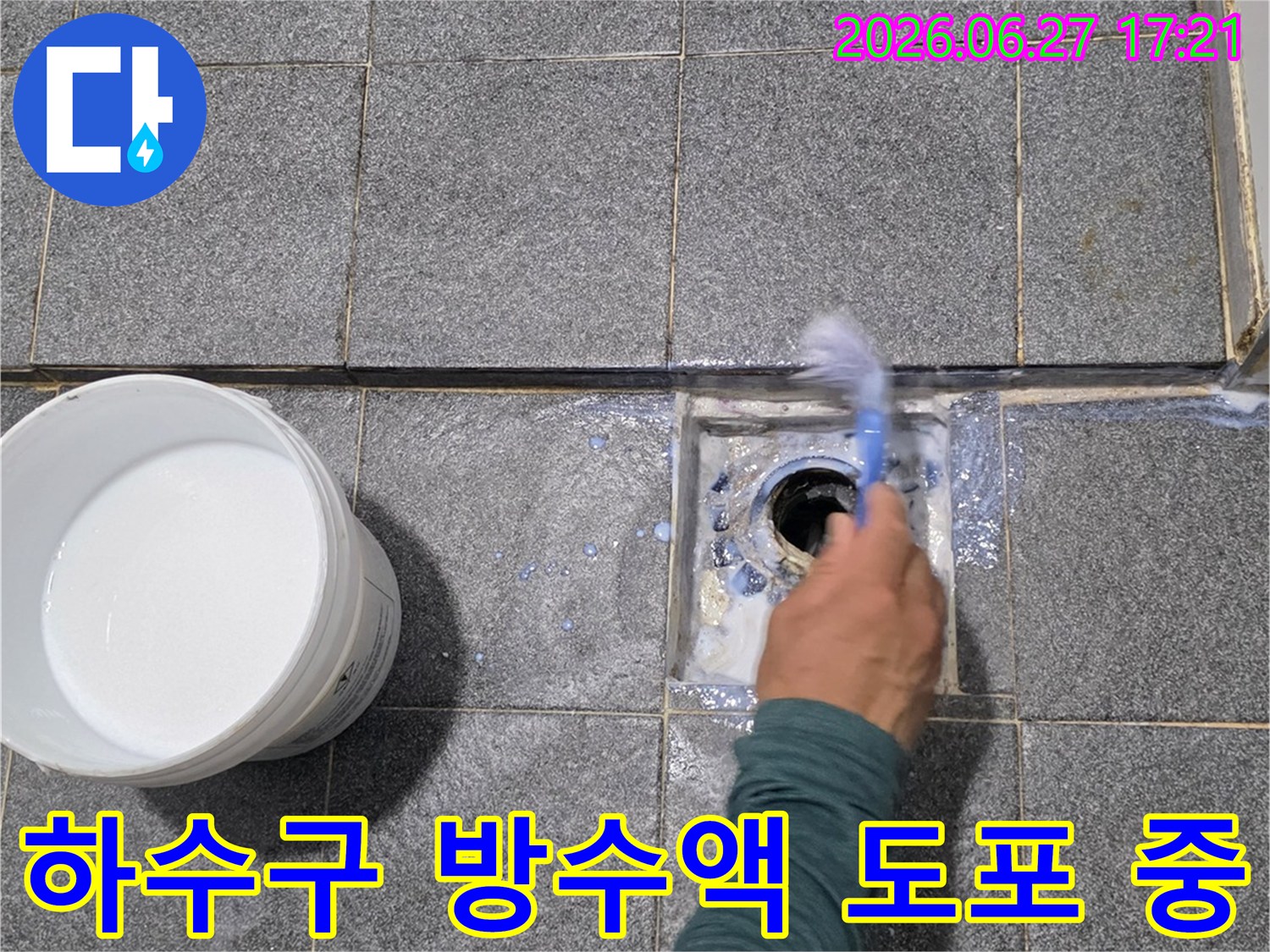 숙련된 기술자가-하수구 주변에-방수액을 꼼꼼하게 도포하여-누수를 차단하는 작업을 진행하고 있습니다.