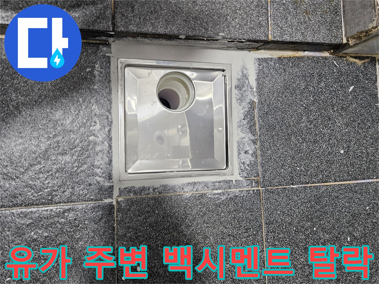욕실 배수구 유가-주변 타일 틈새의 오염과 균열