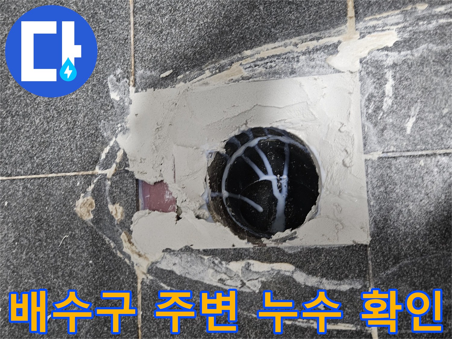 유가 배수구 주변의 파손된 부위를 드러내어 내부 상태를 점검하는 사진입니다.