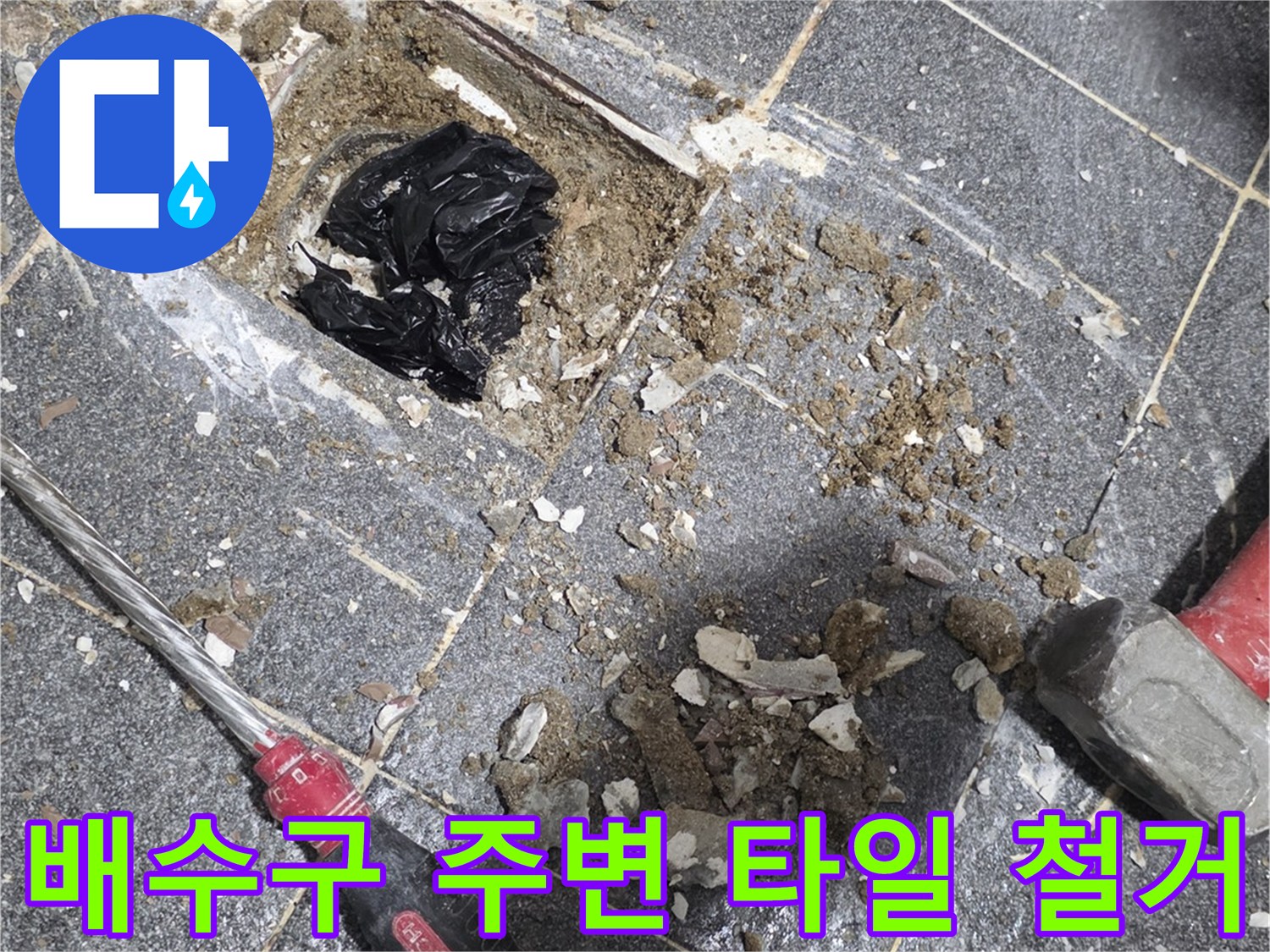 유가 주변의 파손된 부분을 제거하여 내부를 노출시킨 모습입니다.