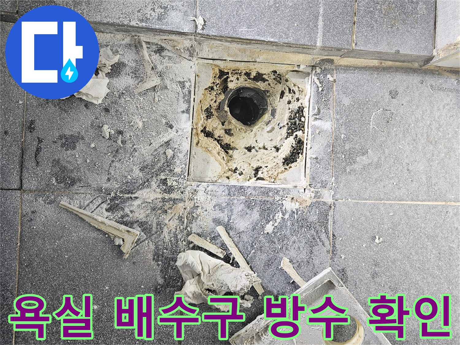 인천 서구 욕실 배수구 주변의 파손된 방수층과 탈거된 유가 상태