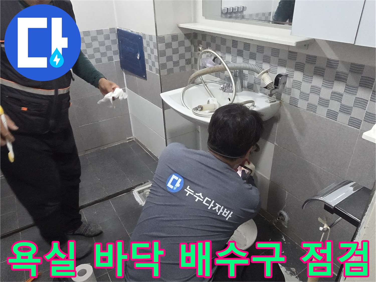 인천 서구 화장실 배수구 주변의 누수 원인을 찾기 위해 작업자가 점검 중입니다.