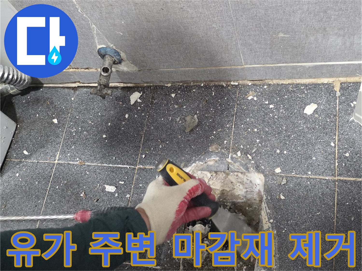 작업자가 도구를 사용해 유가 주변의 기존 마감재를 정리하는 모습입니다.