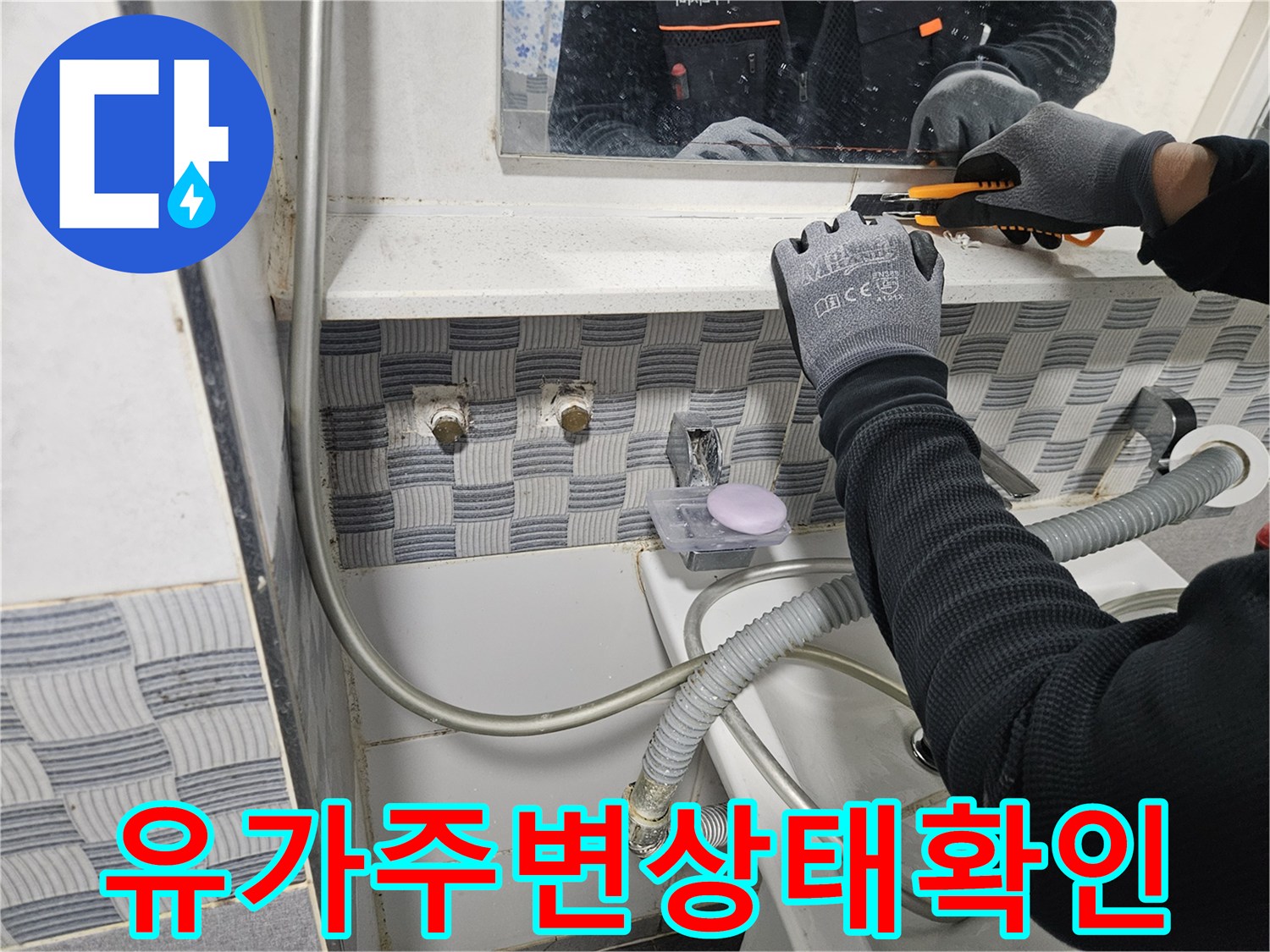 작업자가 장갑을 끼고 화장실 배수구 주변의 결함을 점검하는 모습입니다.