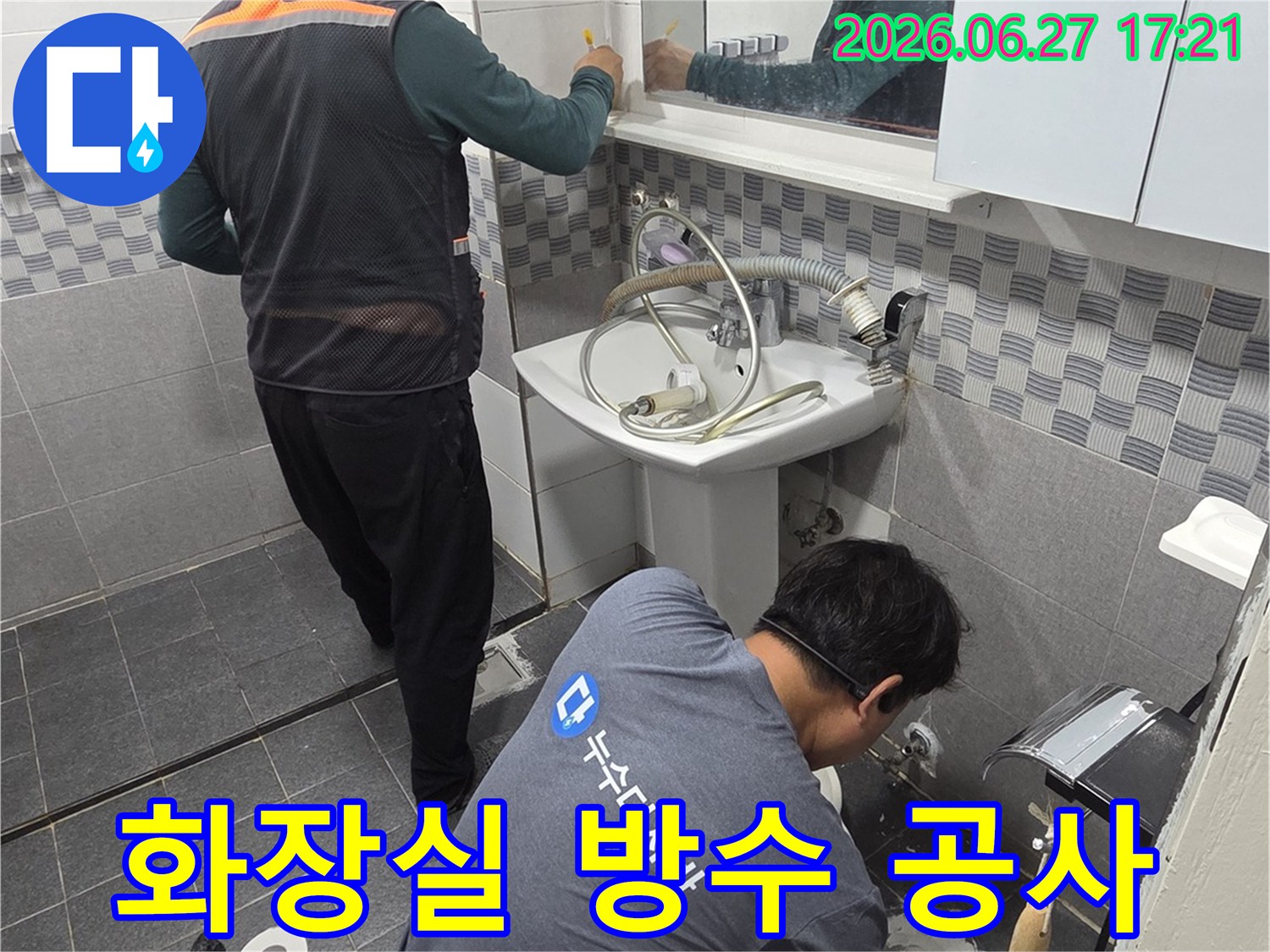 전문 기술자들이-인천 서구 아파트 화장실에서-방수 공사를 진행하며-누수 문제를 해결하고 있습니다