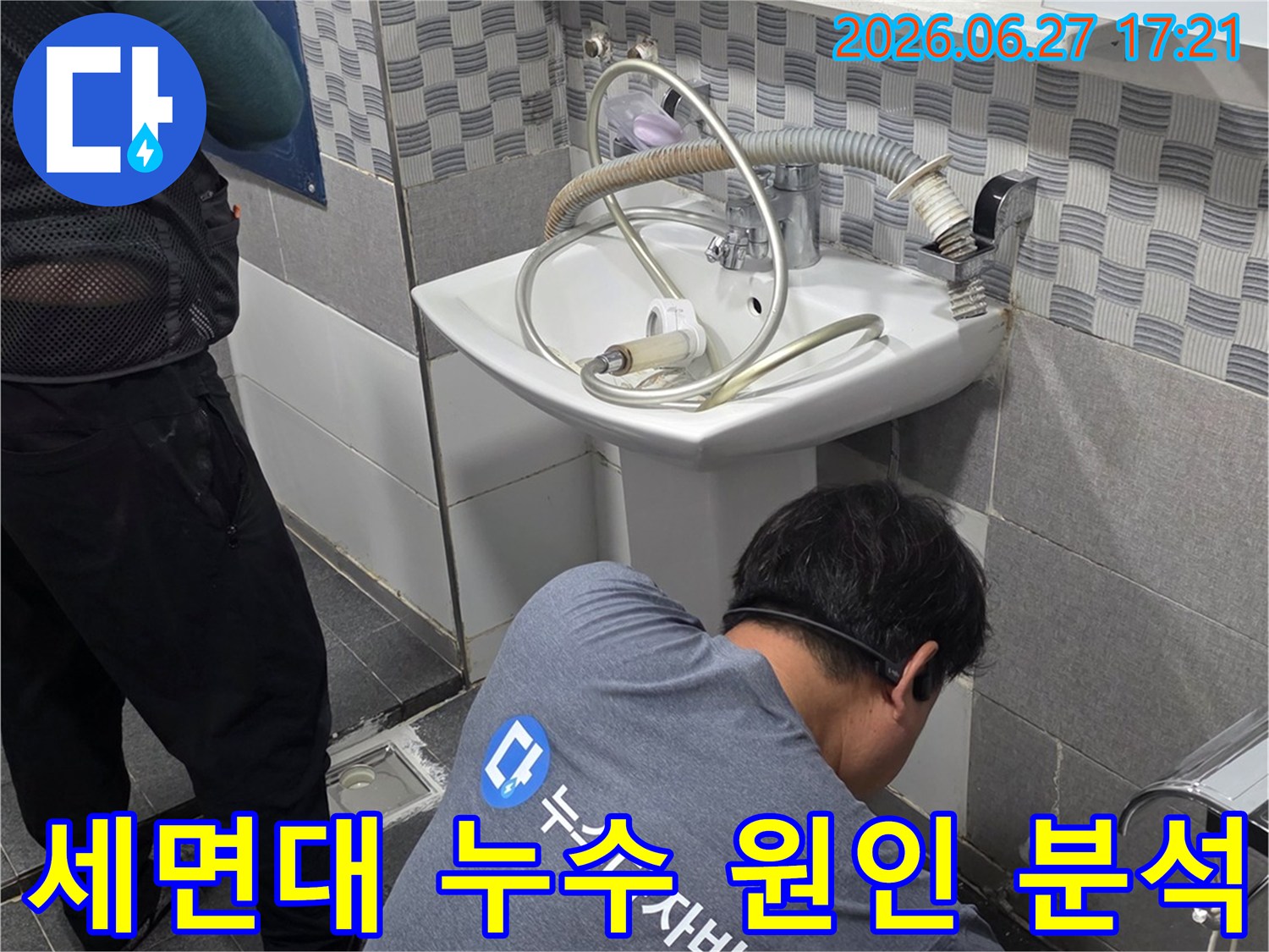 전문 엔지니어가- 인천 서구 가정동 유진아파트의- 화장실 세면대 누수 원인을- 정확히 분석하기 위해- 배관을 면밀히 점검하고 있습니다.