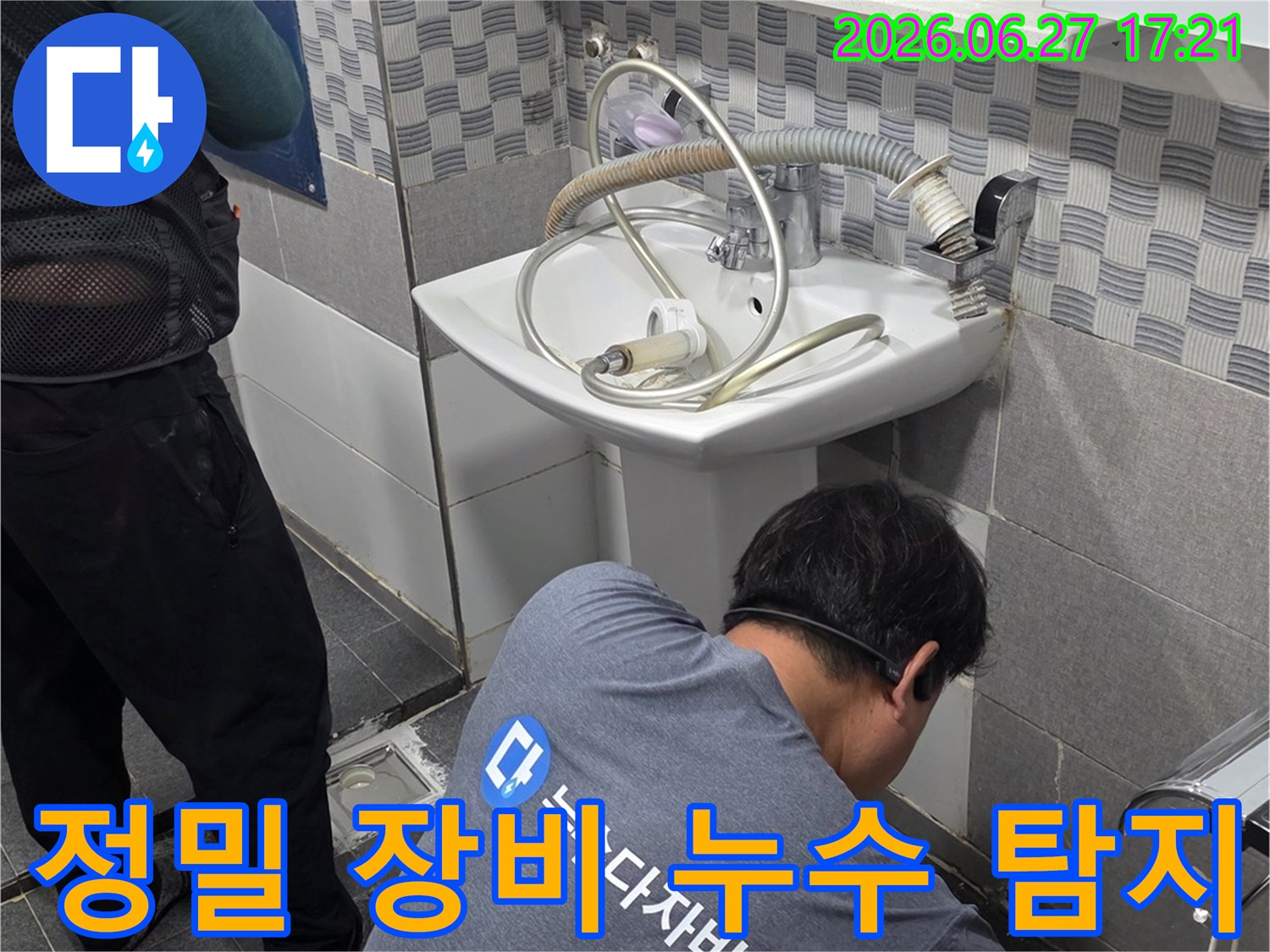 최신 정밀 장비를 활용하여- 욕실 세면대 하부의- 숨겨진 배관 누수 문제를- 전문 엔지니어가- 정확하게 찾아내고 있습니다.