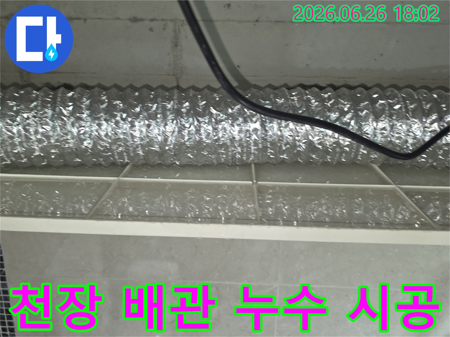 천장 내부의-배관에서-발생한-누수를-정확히-점검하고-해결하기 위해-조사하는 모습