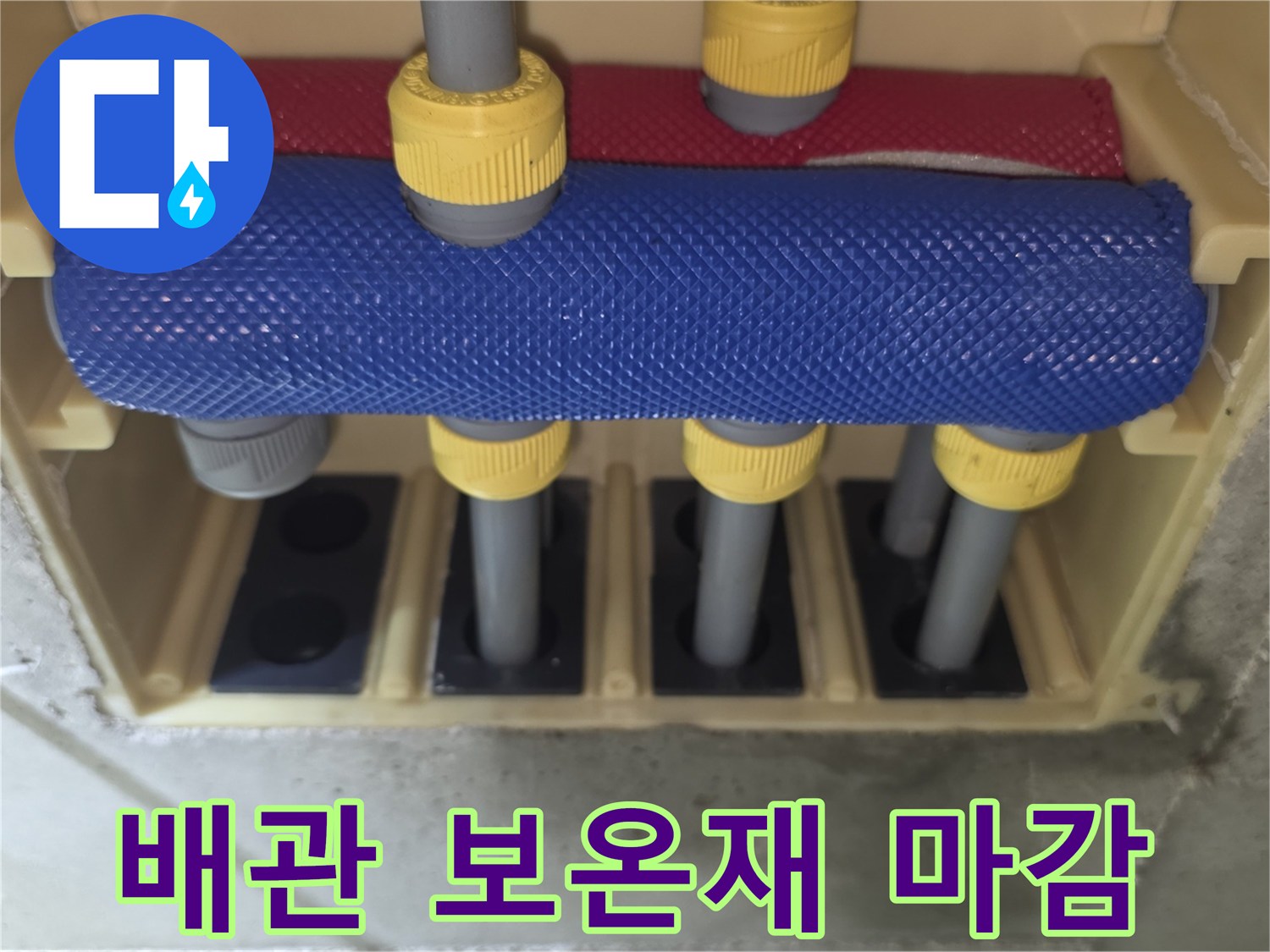 파란색과 빨간색 보온재로-마감된 배관의 내부 모습입니다.