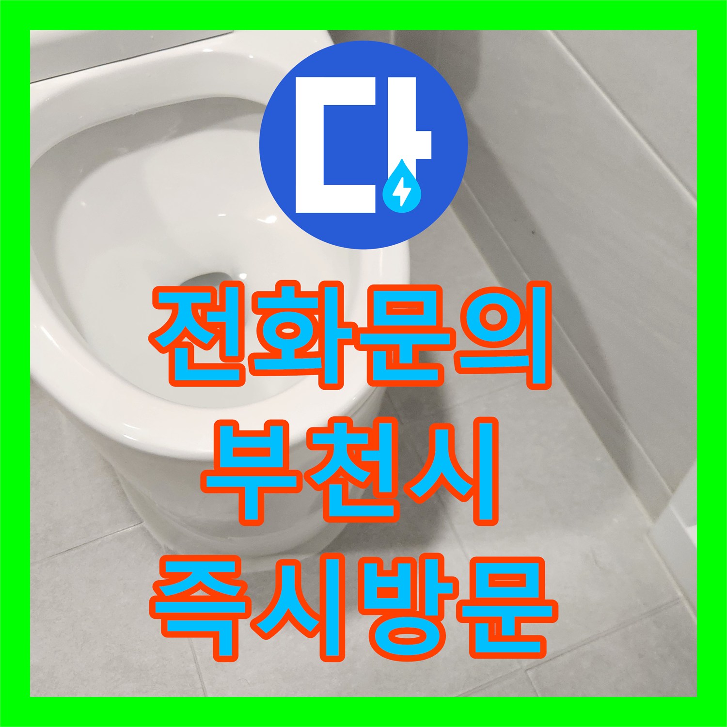 누수탐지전문, 변기 정심 플랜지 불량으로 인한 누수를 전문적으로 처리한 경기 부천시 원미구