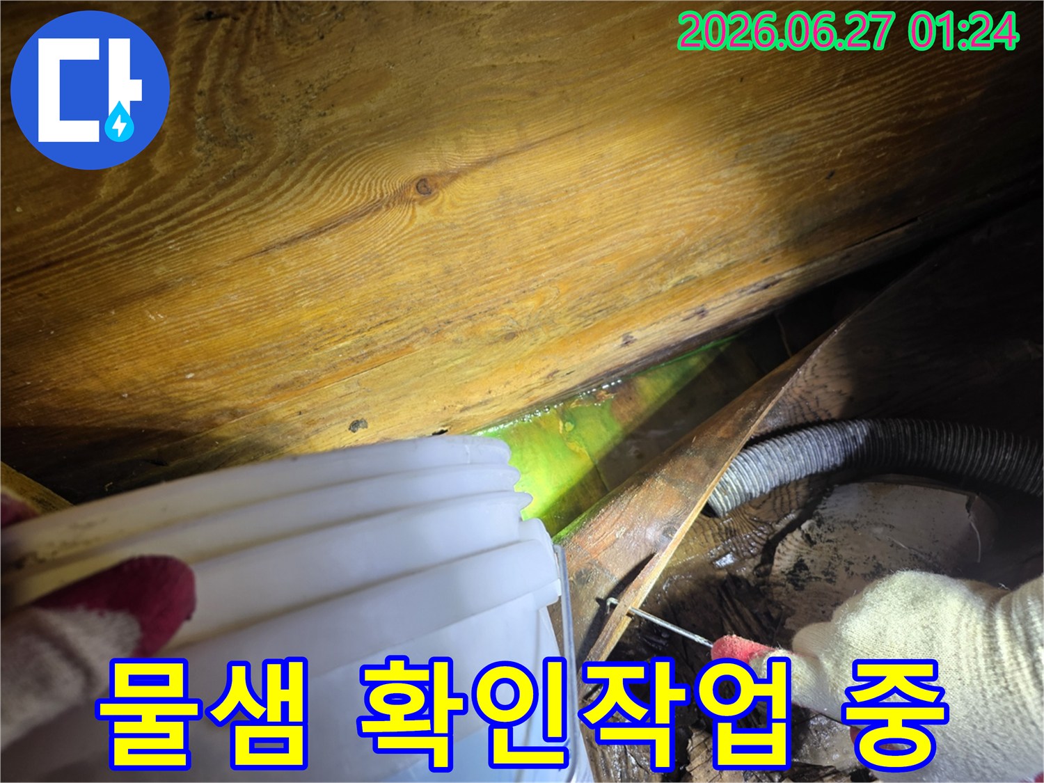 누수-탐지-전문가가-형광-염료를-사용하여-아파트-누수-위치를-정확히-파악하는-과정