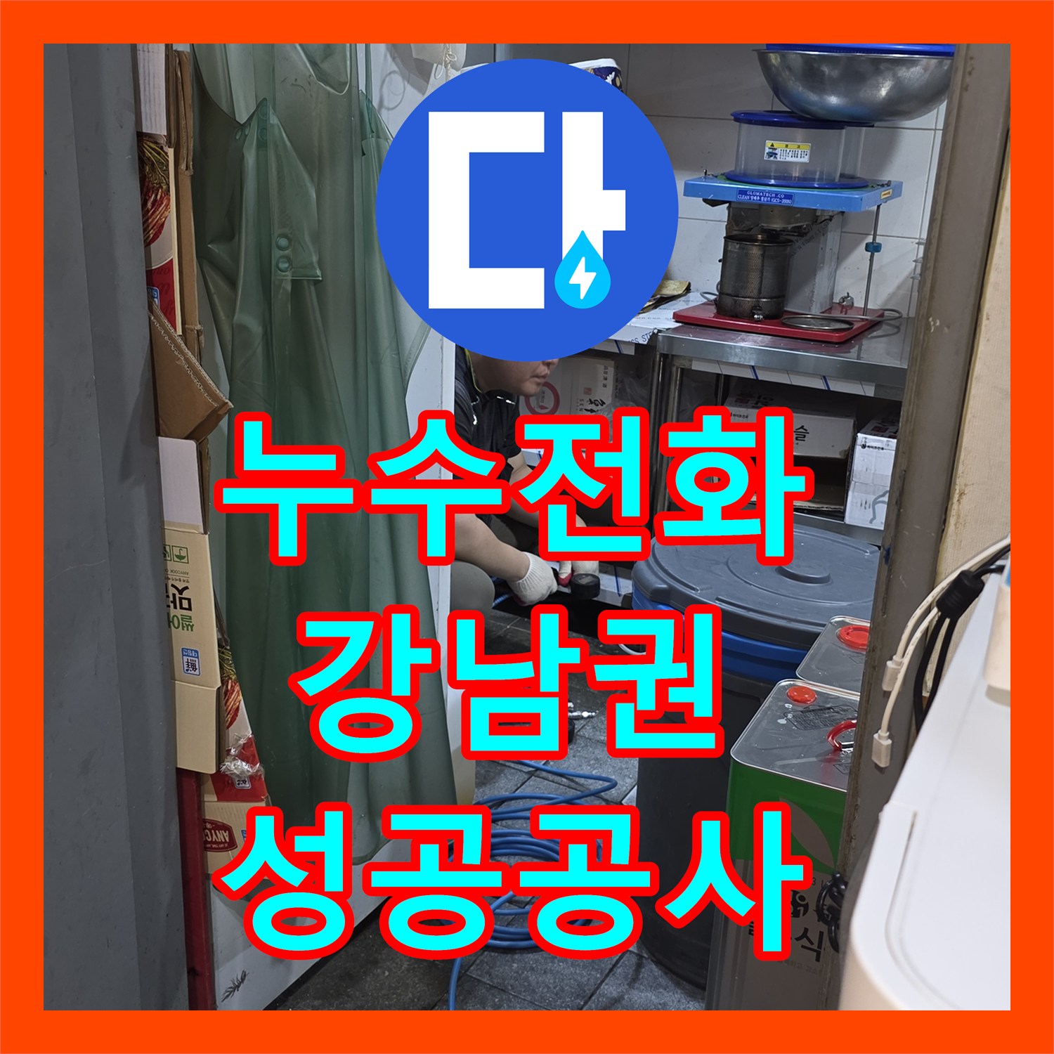 누수탐지업체, 5층 상가건물에서 발생한 누수 문제의 해결을 위한 최적의 공사 방법을 제시하고 실행하는 서울 서초구 서초동