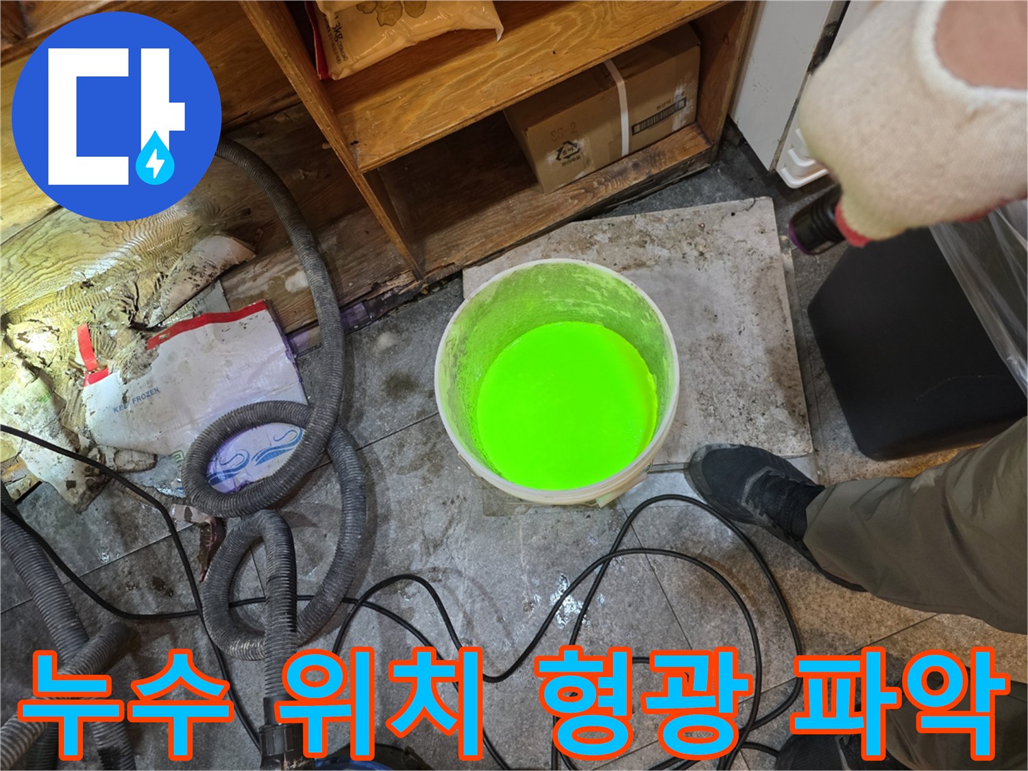 이 사진은-누수 엔지니어가-형광물질을 사용하여-누수 지점을 정확하게 찾아내는-UV 검사 현장을 보여줍니다.