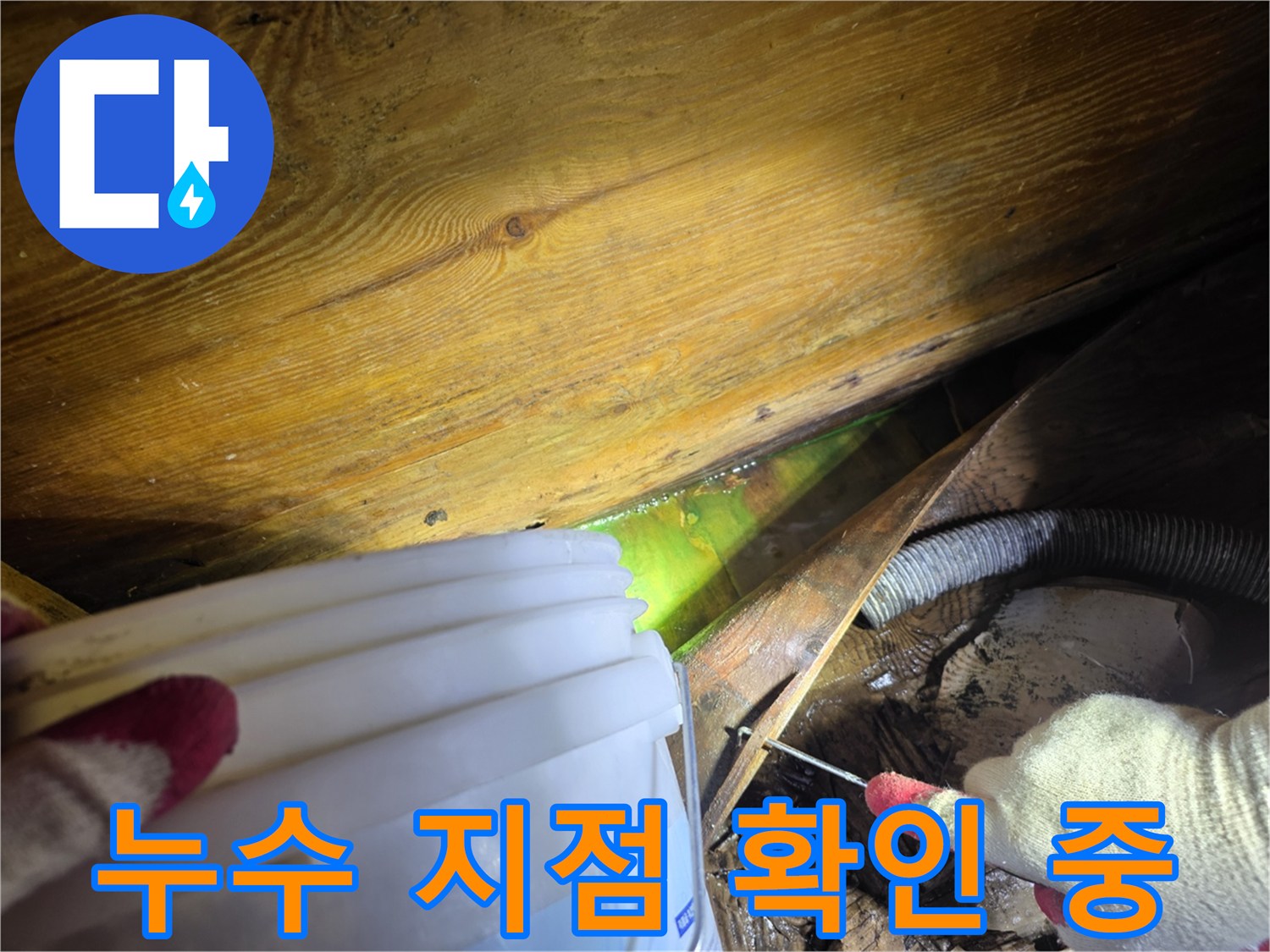 화장실-누수-현장에서-전문가가-형광-염료를-이용해-누수-지점을-확인하는-모습
