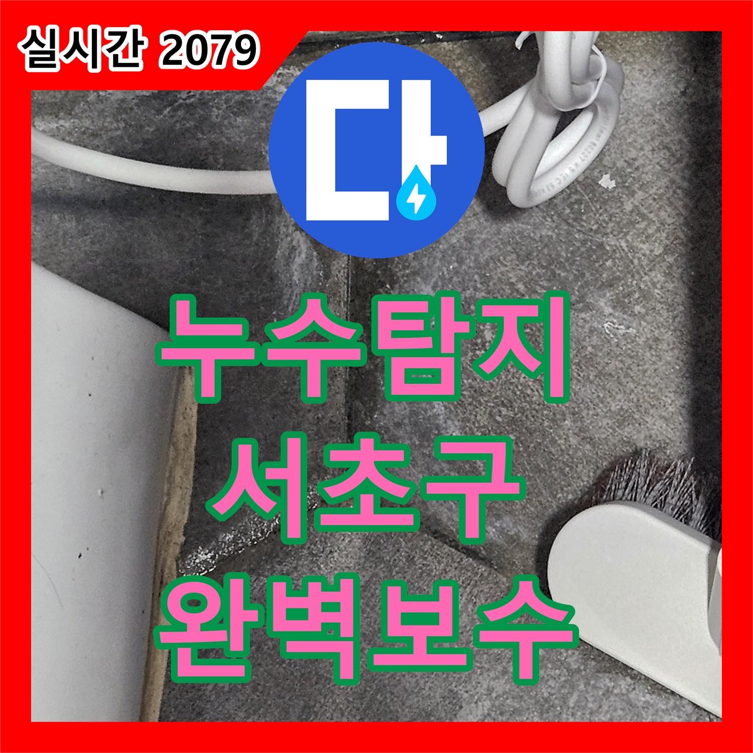 누수전문업체, 오래된 배관에서 발생한 누수 문제 정확히 찾아낸 강남구 현장