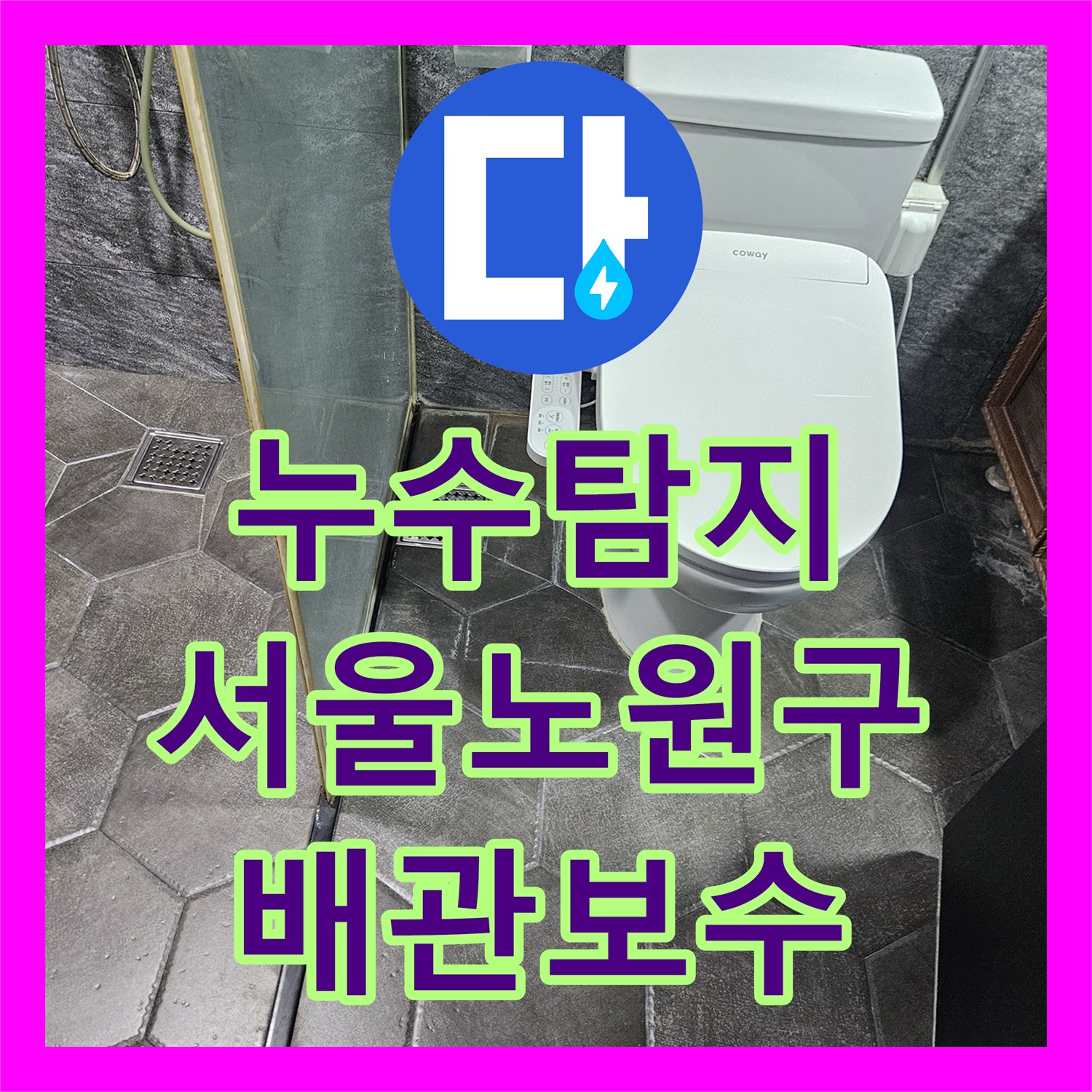 누수탐지 세면대 배수관 결함으로 인한 변기 쪽 물샘 원인 파악 서울 노원구 중계동