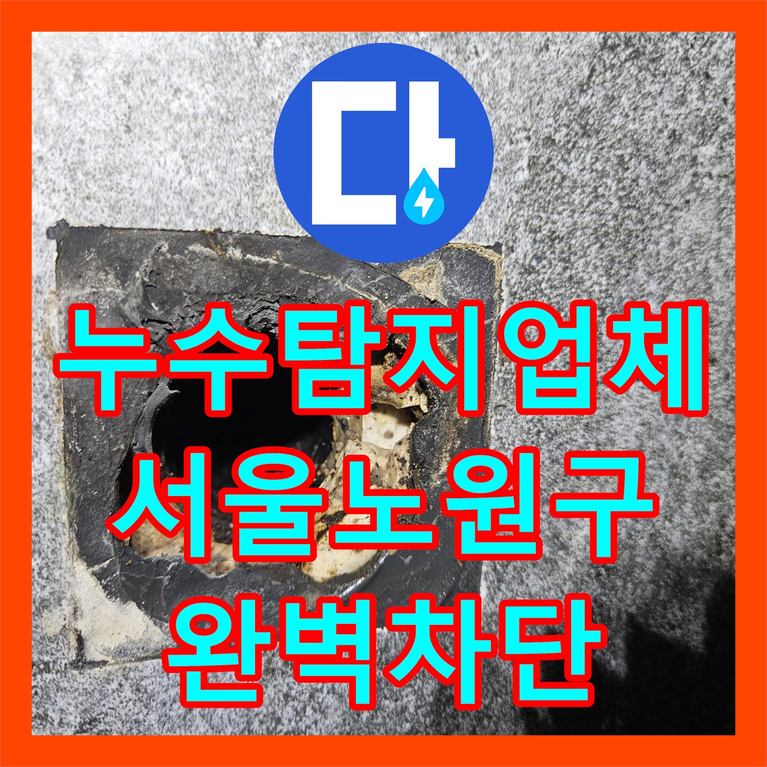 누수탐지업체 세면대 배수관 유출로 인한 벽면 누수 진단 및 보수 서울 노원구 중계동