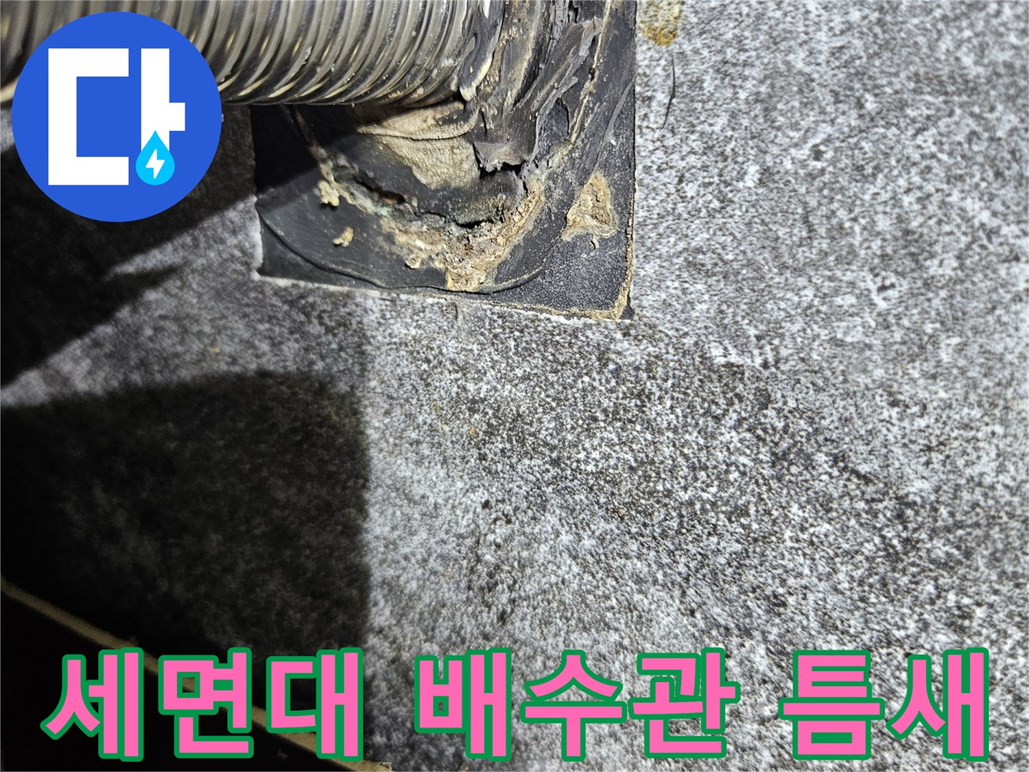 세면대-배수관과-타일사이-벌어진-틈새