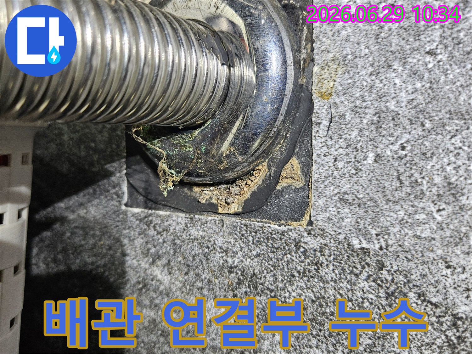 중계동-아파트-누수-원인으로-지목된-배관-연결부의-오염-및-손상-상태
