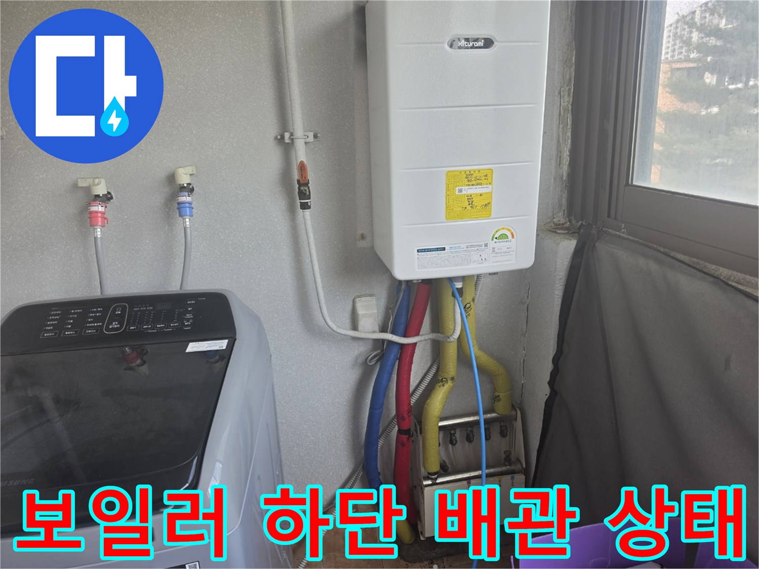 보일러 밑으로 연결된 파란색과 노란색 배수 호스