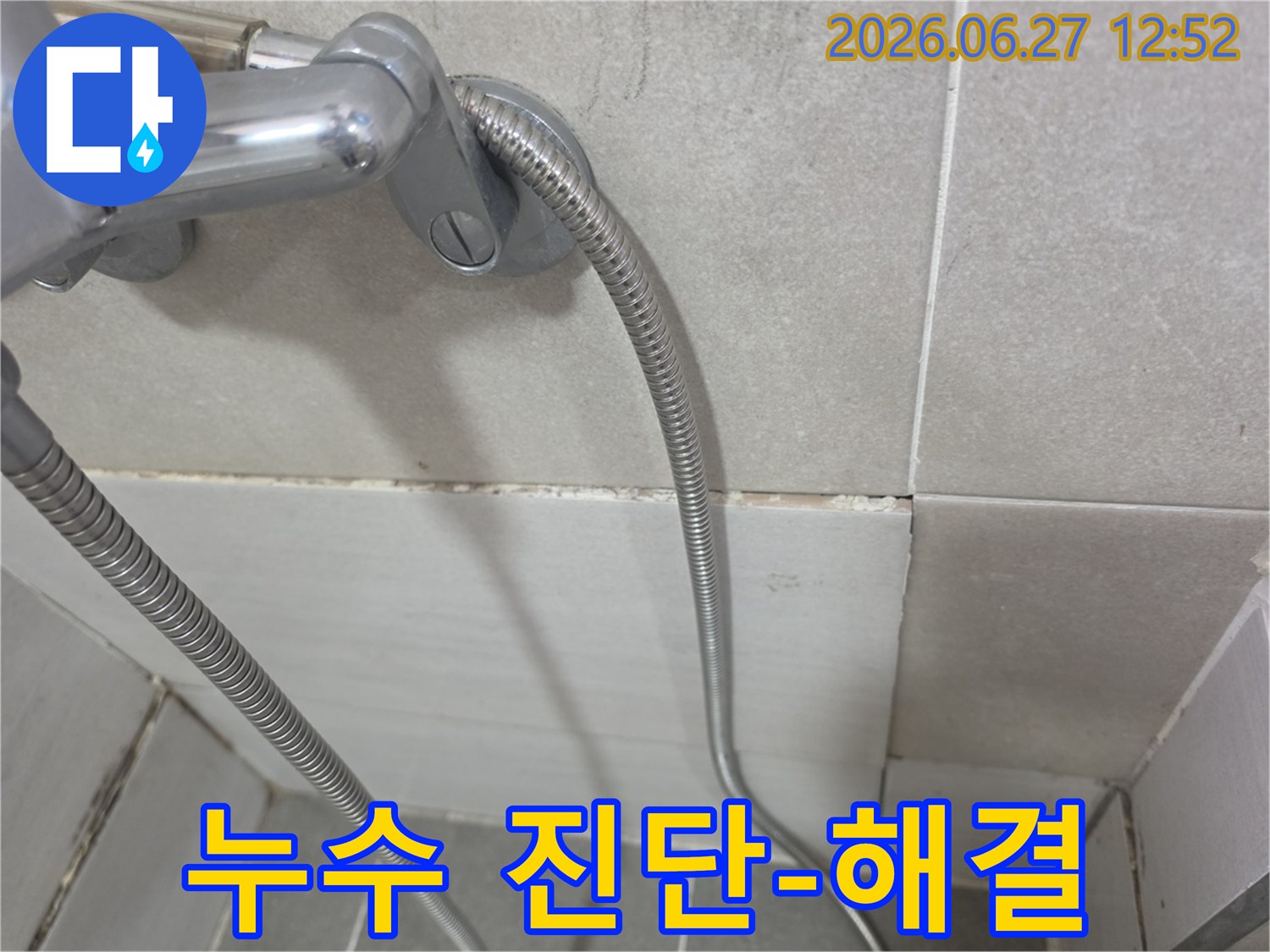 샤워기 수전 아래 타일 줄눈에 나타난-물기로 인한 곰팡이와 오염으로 누수 의심