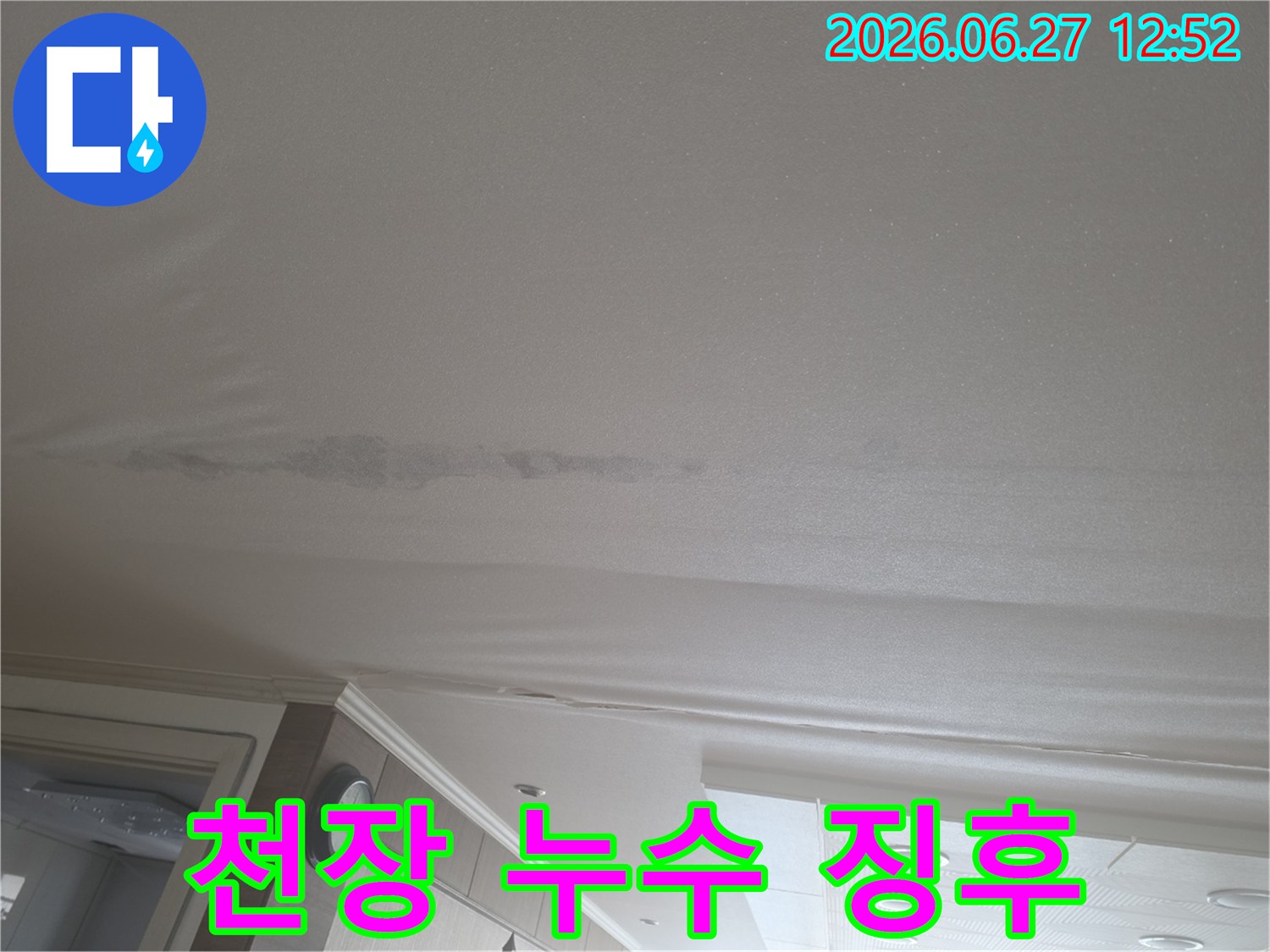 천장 마감재가 물에 젖어 처진 모습-누수 공사 전문업체에 문의하세요