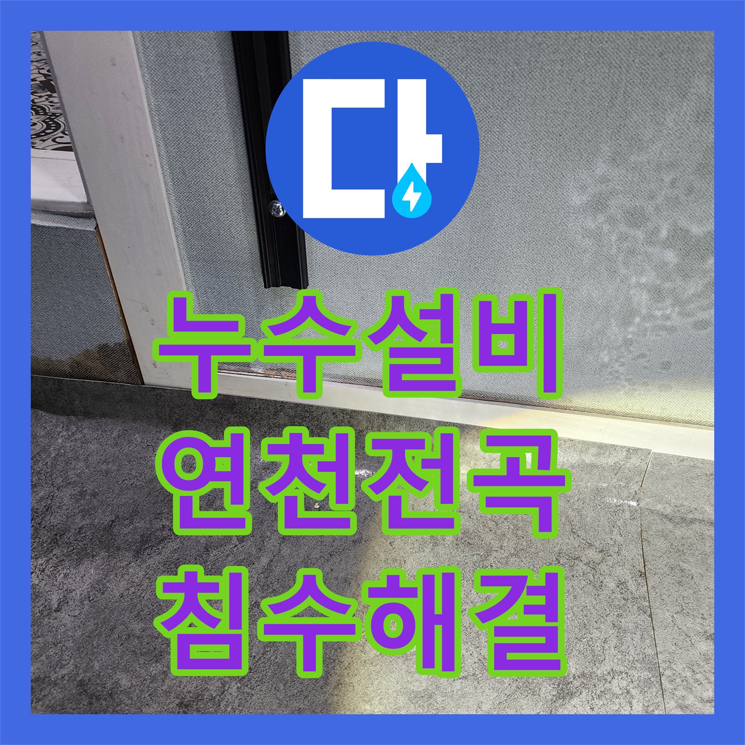 누수설비 헬스장 샤워실 배관 누수로 인한 외부 바닥 침수 해결 경기 연천군 전곡읍