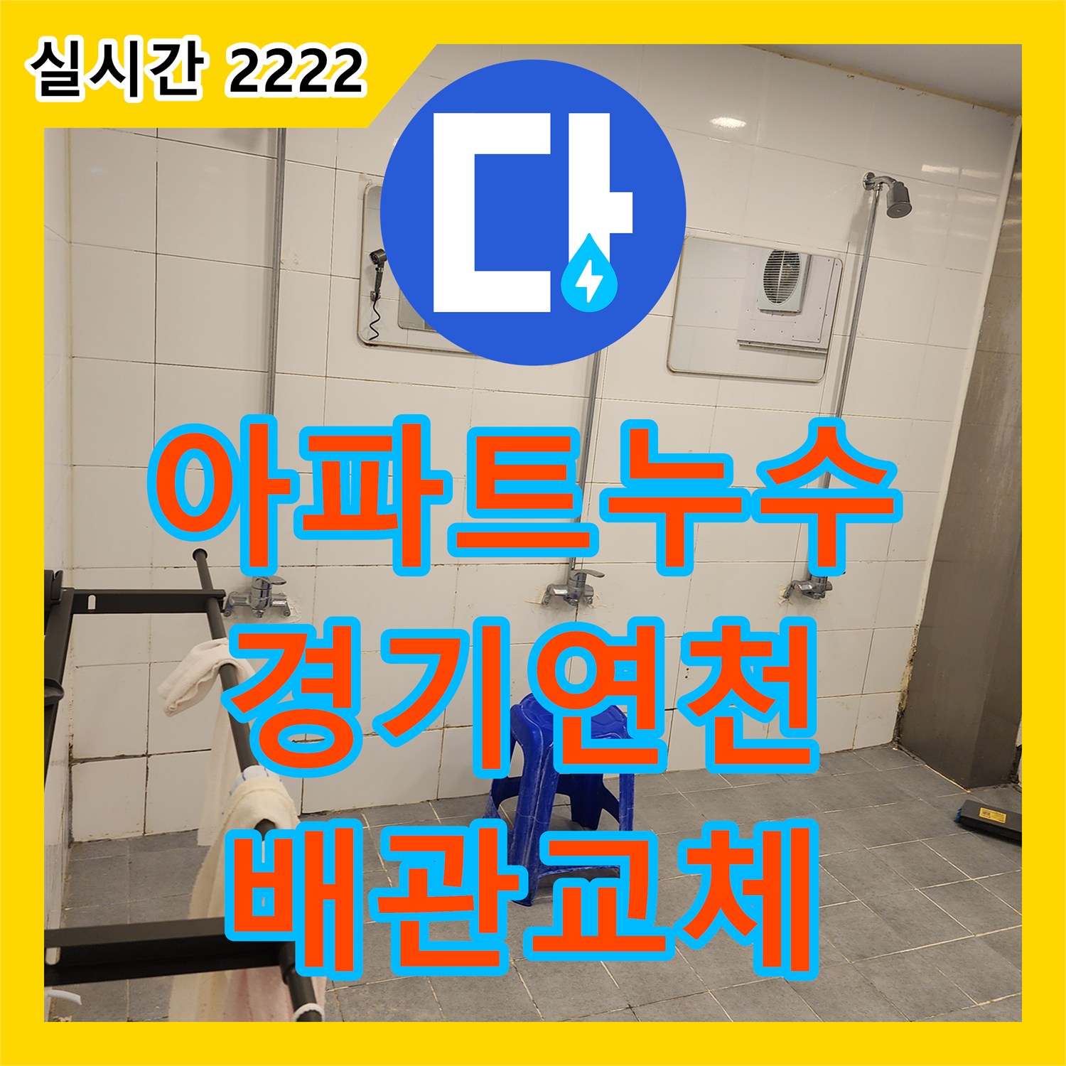 누수탐지, 경기 연천군 전곡읍 아파트 천장 누수를 정밀 탐지 후 배관 교체로 해결한 사례