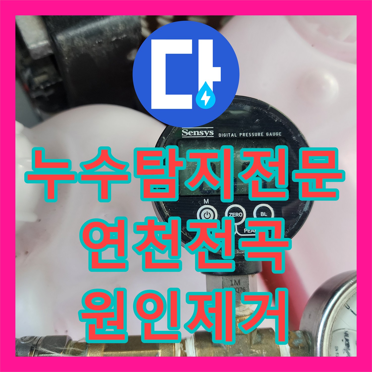 누수탐지전문 헬스장 바닥 물 고임 원인이었던 벽면 배관 수리 경기 연천군 전곡읍