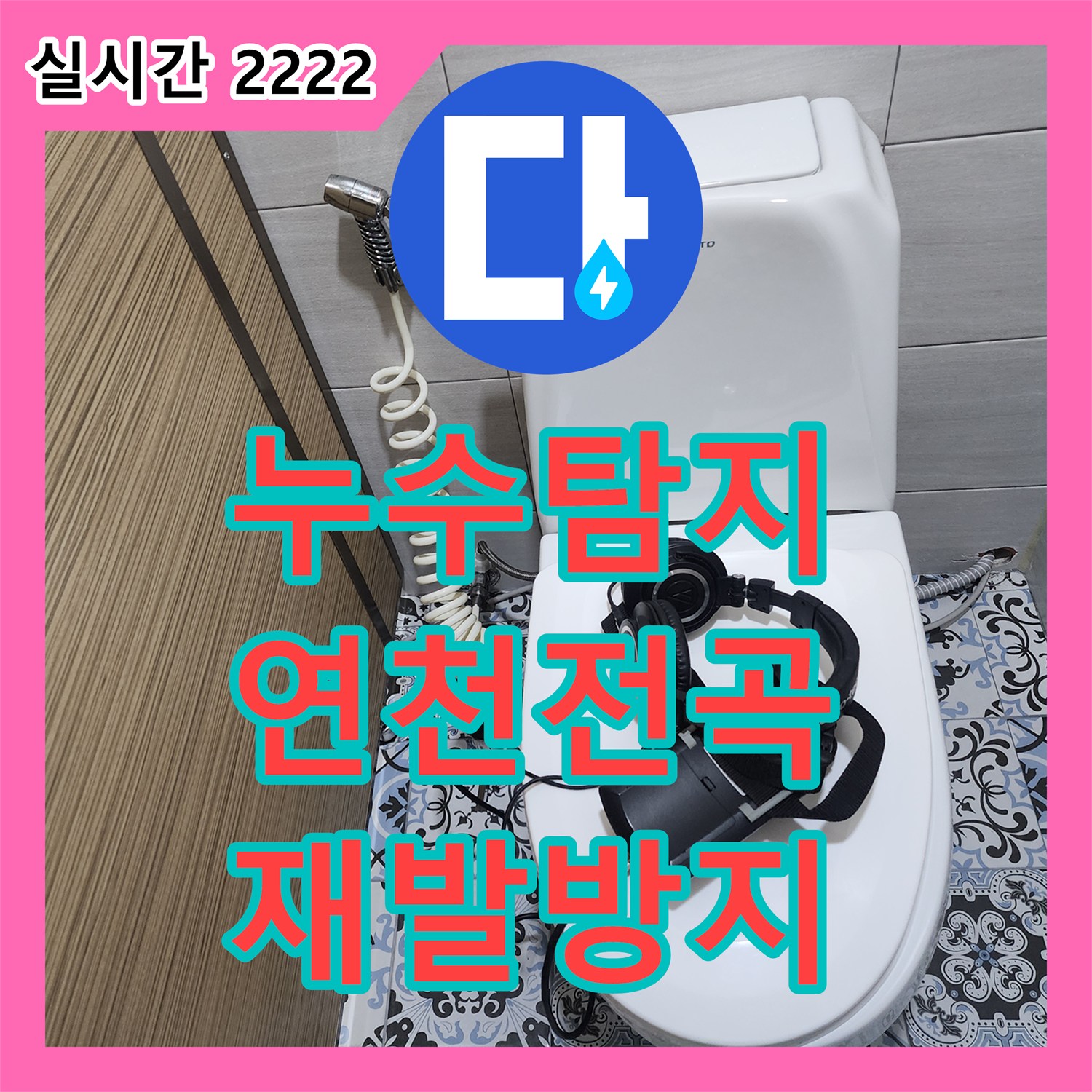 누수탐지전문가, 경기 연천에서 발생한 오래된 배관 누수를 꼼꼼하게 찾아내고 보수 공사를 진행한 고객님의 걱정을 덜어드렸습니다.