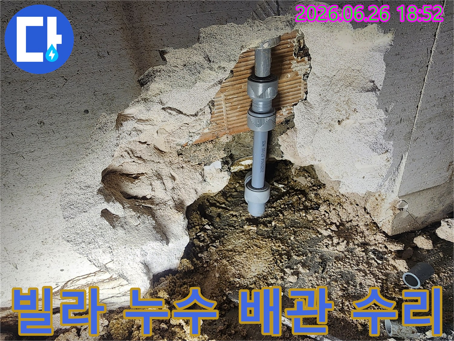 빌라에서 발생한 배관 누수를-정확히 탐지하여-새로운 연결 부품으로-교체하는-전문가의 작업 현장입니다.
