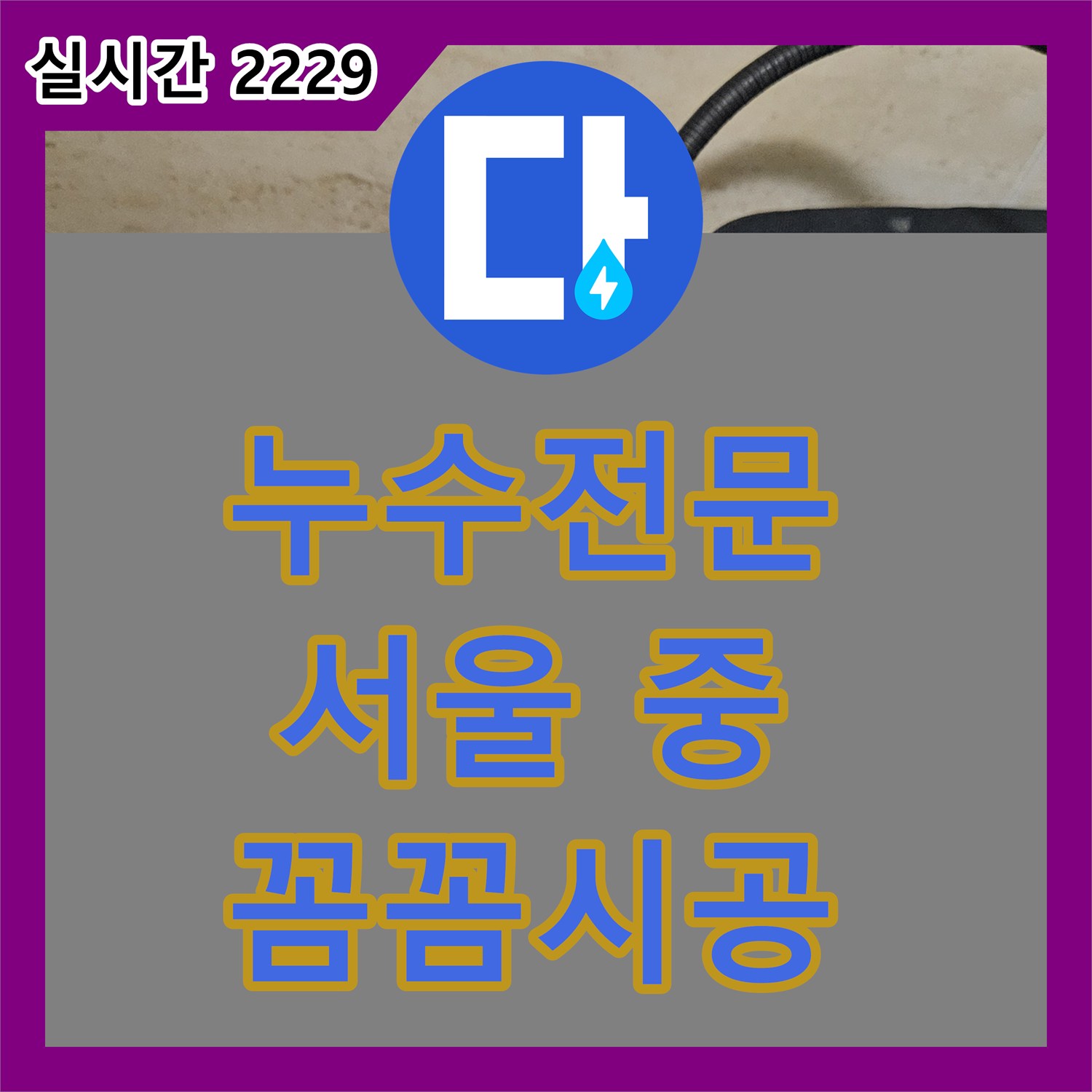 누수탐지전문, 욕실 누수 원인 정밀하게 파악하여 공사 진행한 서울 중랑구 현장