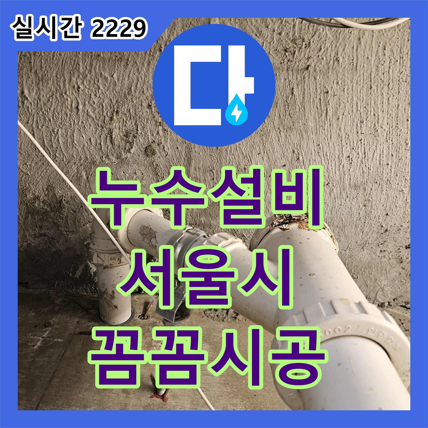 누수탐지전문가, 보일러실 배관 누수, 꼼꼼하게 점검하고 수리한 서울 중랑구 현장
