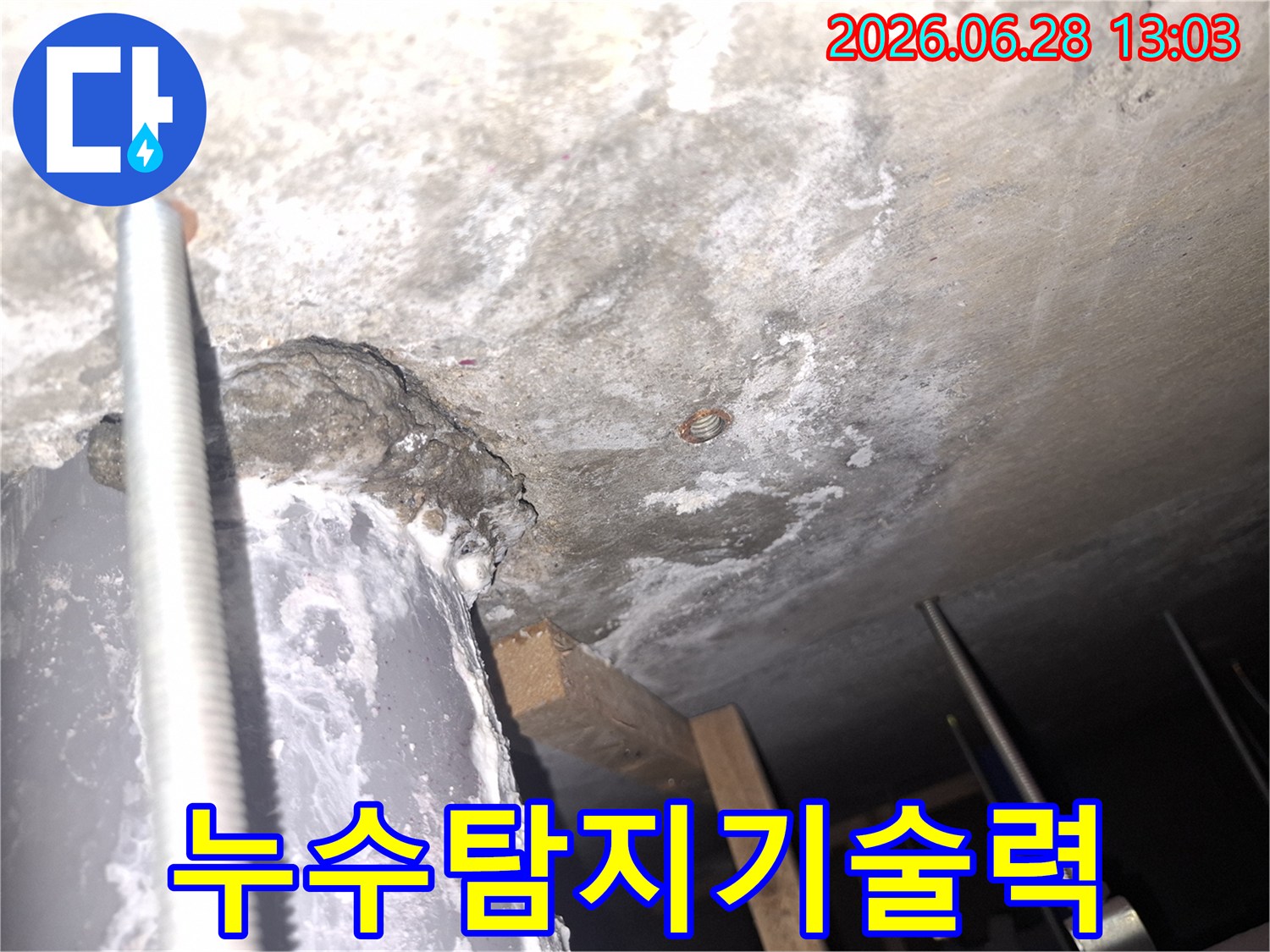 누수-탐지-기술력-백화-현상-관찰-오랜-경험-바탕-완벽한-해결