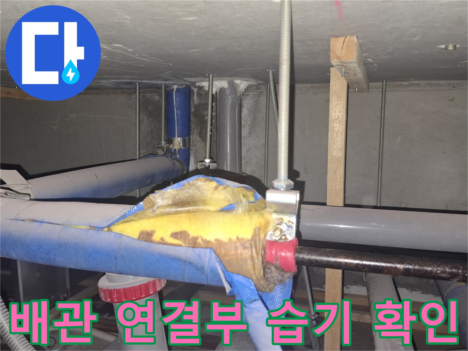 천장 내부-젖어있는 보온재와-동배관 부속 상태