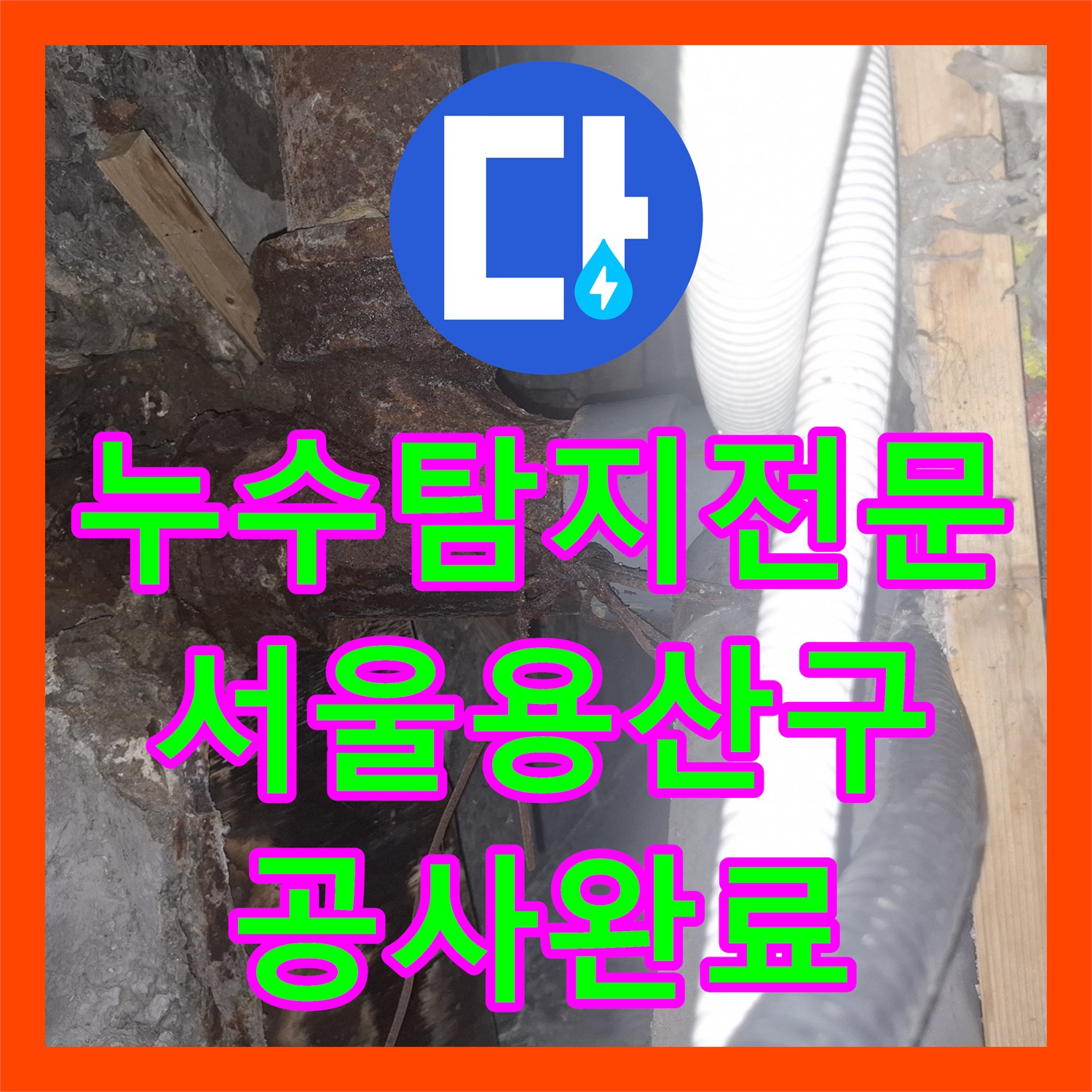 누수탐지전문 서울 용산구 보일러실 천장 누수를 잡는 정밀 진단 과정