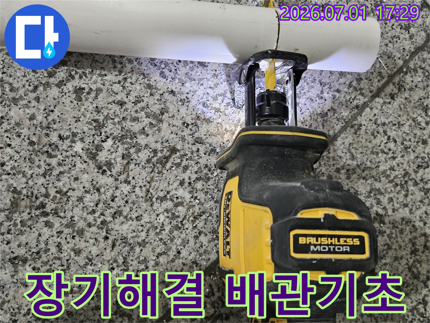 누수 재발을 막고-장기적인 해결을 위해-배관 교체의 기초 작업인-파이프 절단 모습입니다