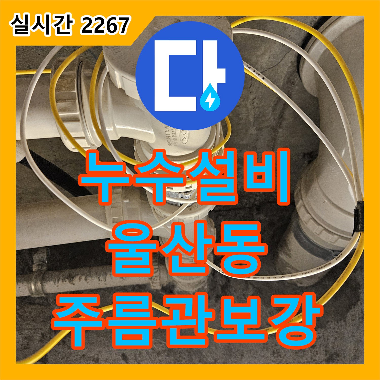 누수설비 빌라 배관 누수 후 보강 작업 문제, 첨단 탐지 후 유연한 주름관으로 보강했습니다 울산 동구