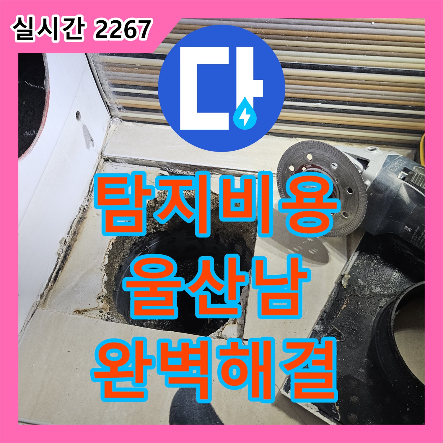 누수탐지비용 배관 연결부 점검 문제, 꼼꼼한 공사로 완벽하게 해결했습니다 울산 남구